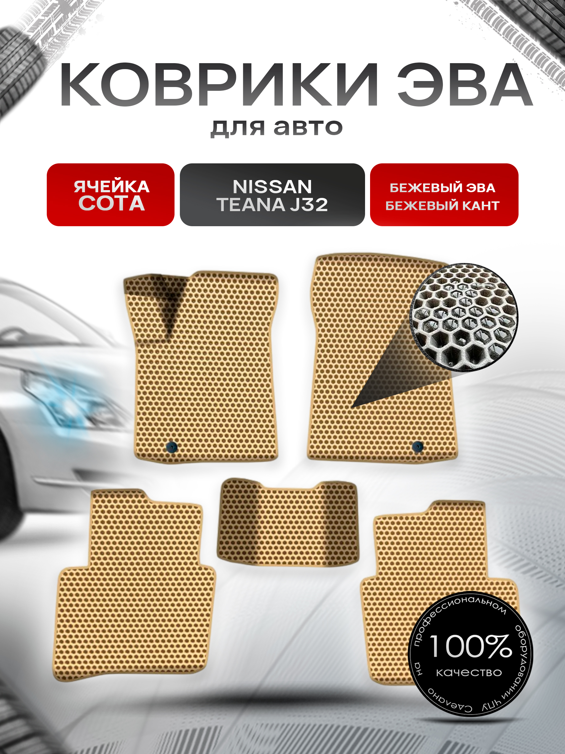Коврики ЭВА СОТА для авто Ниссан Теана / Nissan Teana J32 Левый Руль 2008-2014 Г.В. Бежевый с Бежевым кантом. Ричмарк — фото 1