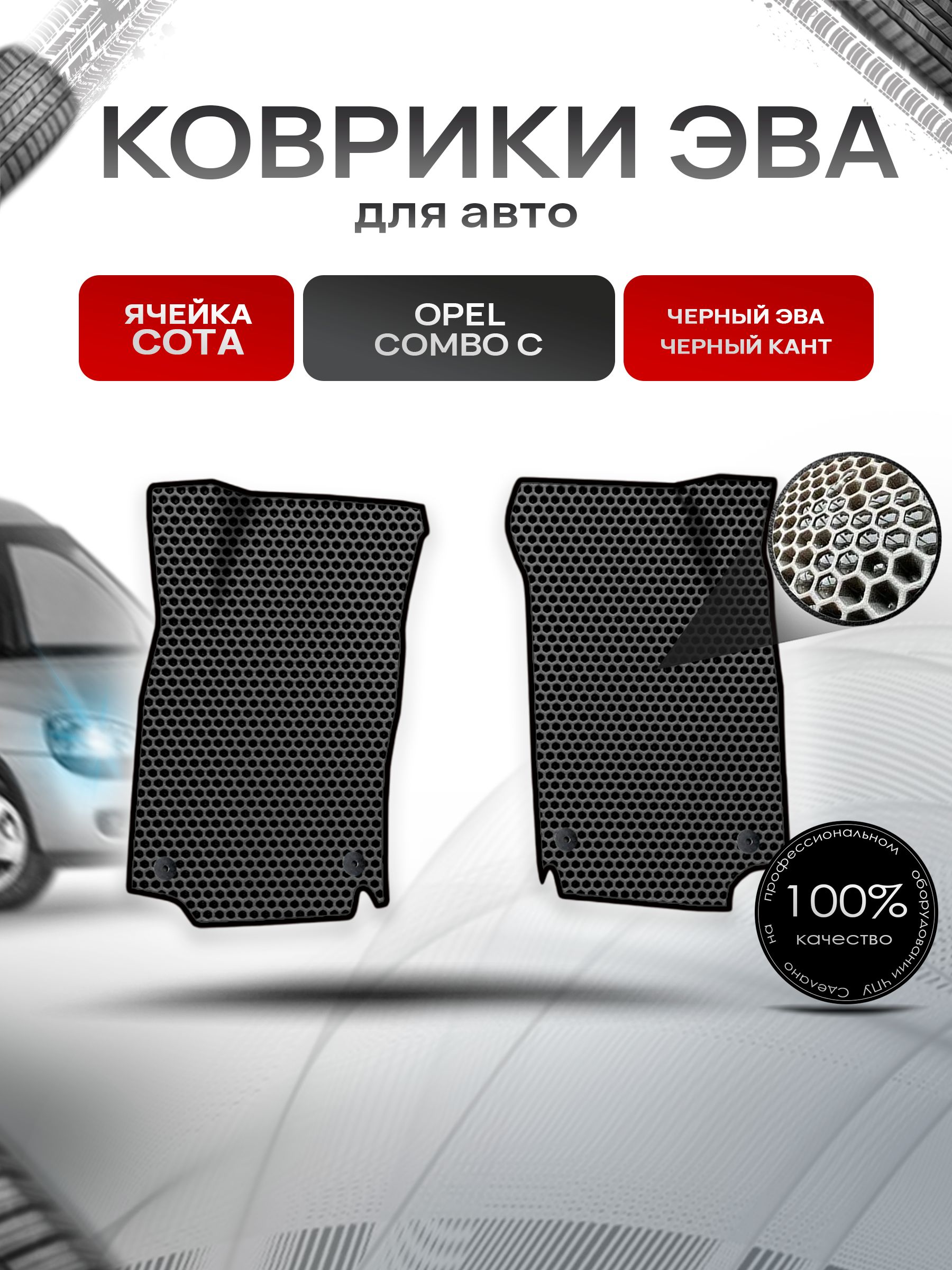 Коврики ЭВА СОТА для авто Opel Combo С/ Опель Комбо C 2001-2010 Г.В. Чёрный с Чёрным кантом. Ричмарк — фото 1