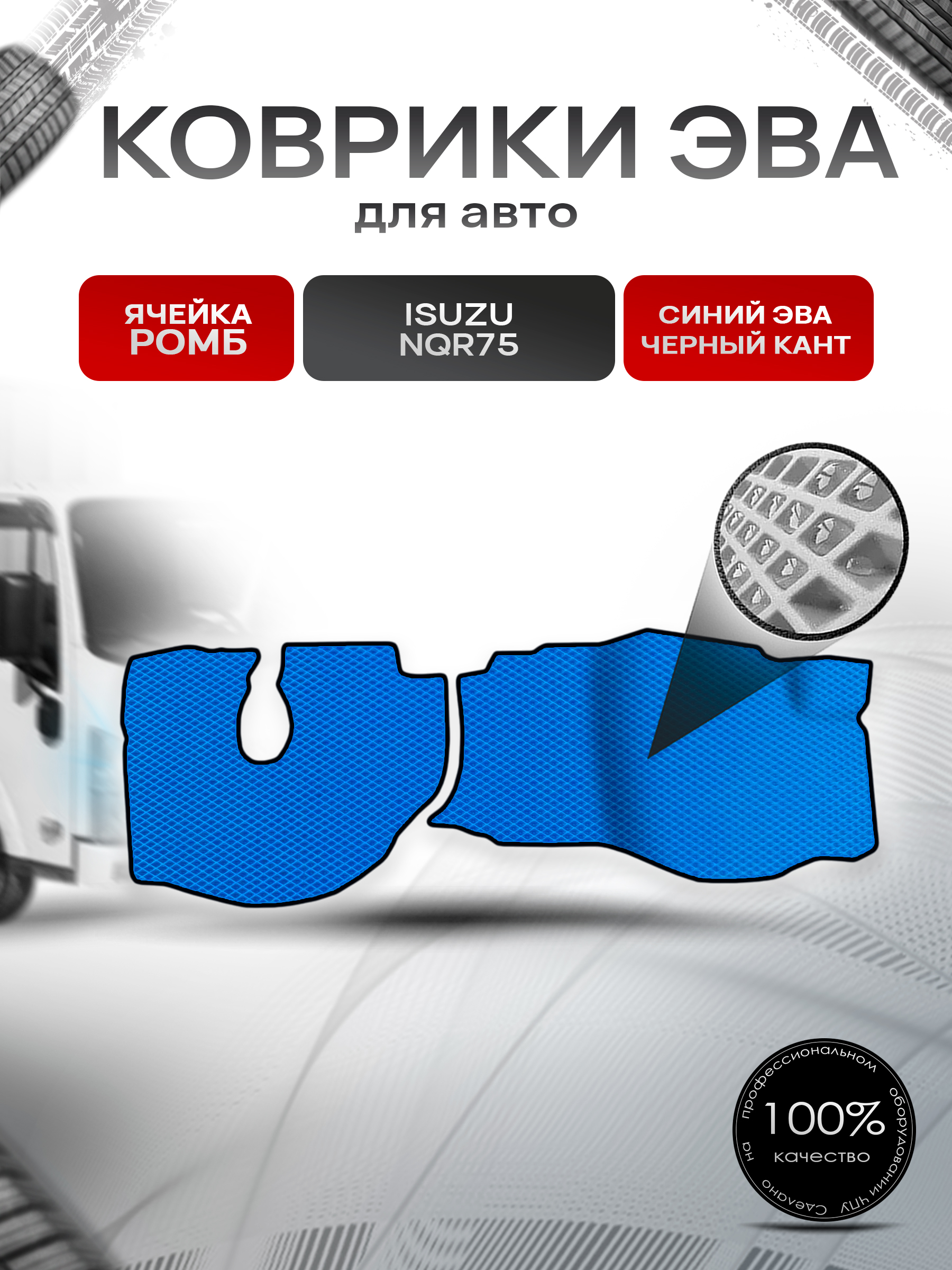 Коврики ЭВА Ромб для грузовика ISUZU NQR75 Синий с Чёрным кантом. Ричмарк — фото 1