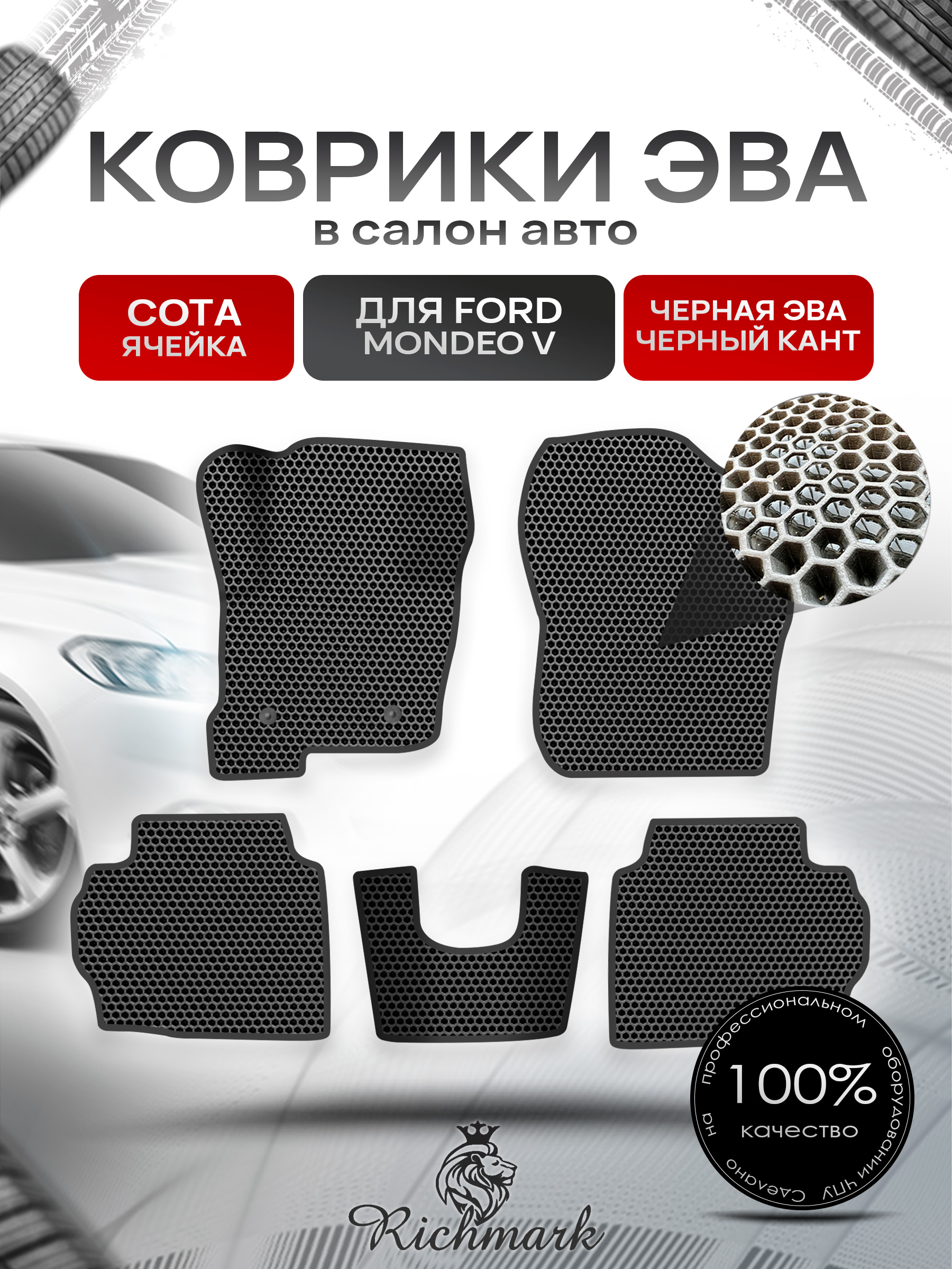 Коврики ЭВА СОТА для авто Ford Mondeo / Форд Мондео 5 2015-2021 Г.В. Чёрный с Чёрным кантом. Ричмарк — фото 1