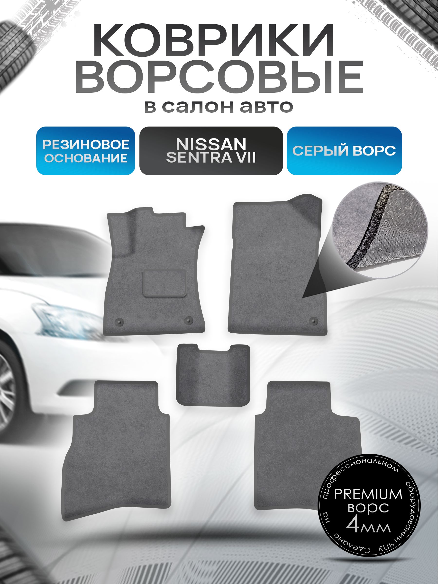 Коврики ворсовые на резиновой основе ПРЕМИУМ для авто Ниссан Сентра / Nissan Sentra Левый Руль 2014-2018 Серый ворс. Ричмарк — фото 1
