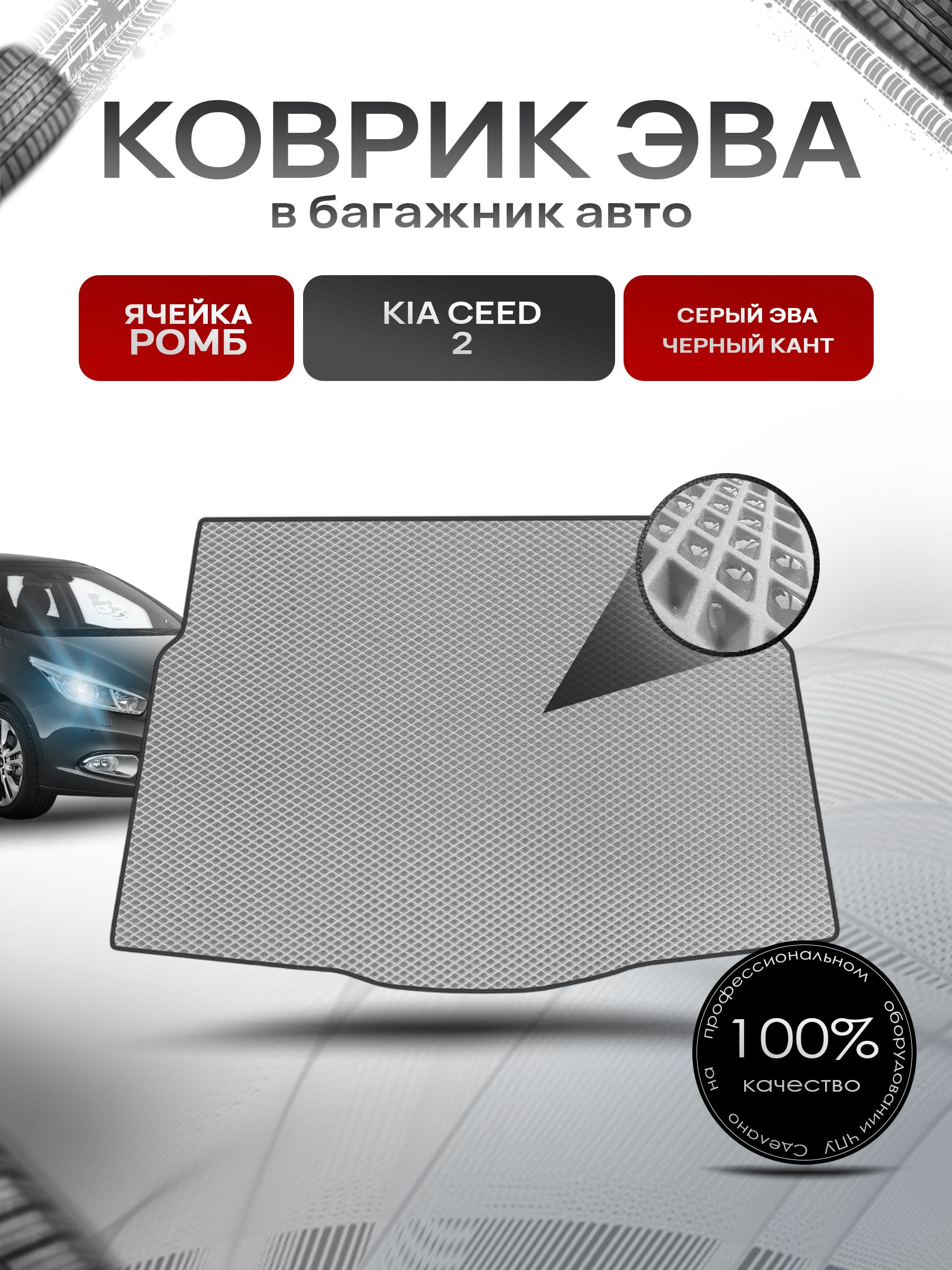 Коврик в багажник ЭВА РОМБ для авто Kia Ceed 2/ Киа Сид 2 (хэтчбек) 2012-2018 Серый с Чёрным кантом. Ричмарк — фото 1