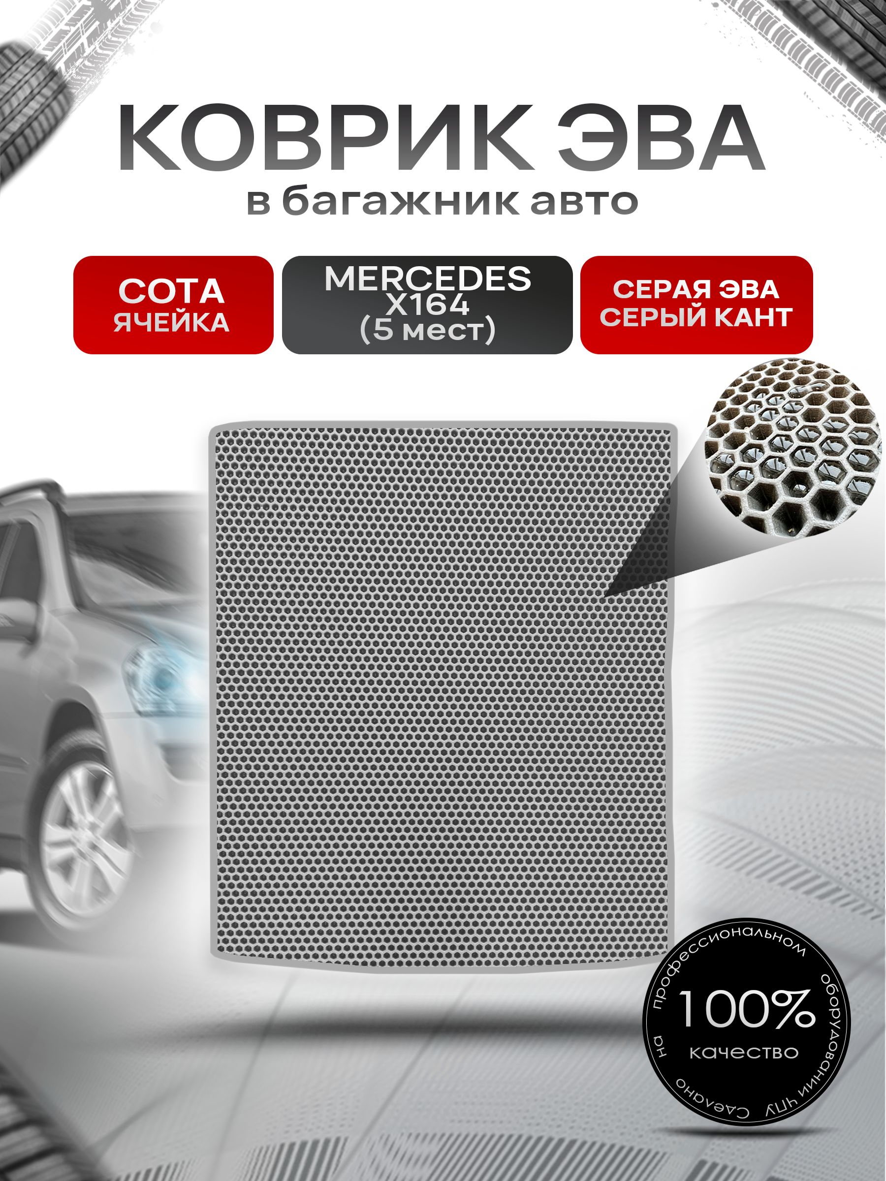 Коврик в багажник ЭВА СОТА для Мерседес / Mercedes GL-класс X164 (5мест) 2006 - 2012 Серый с Серым кантом. Ричмарк — фото 1