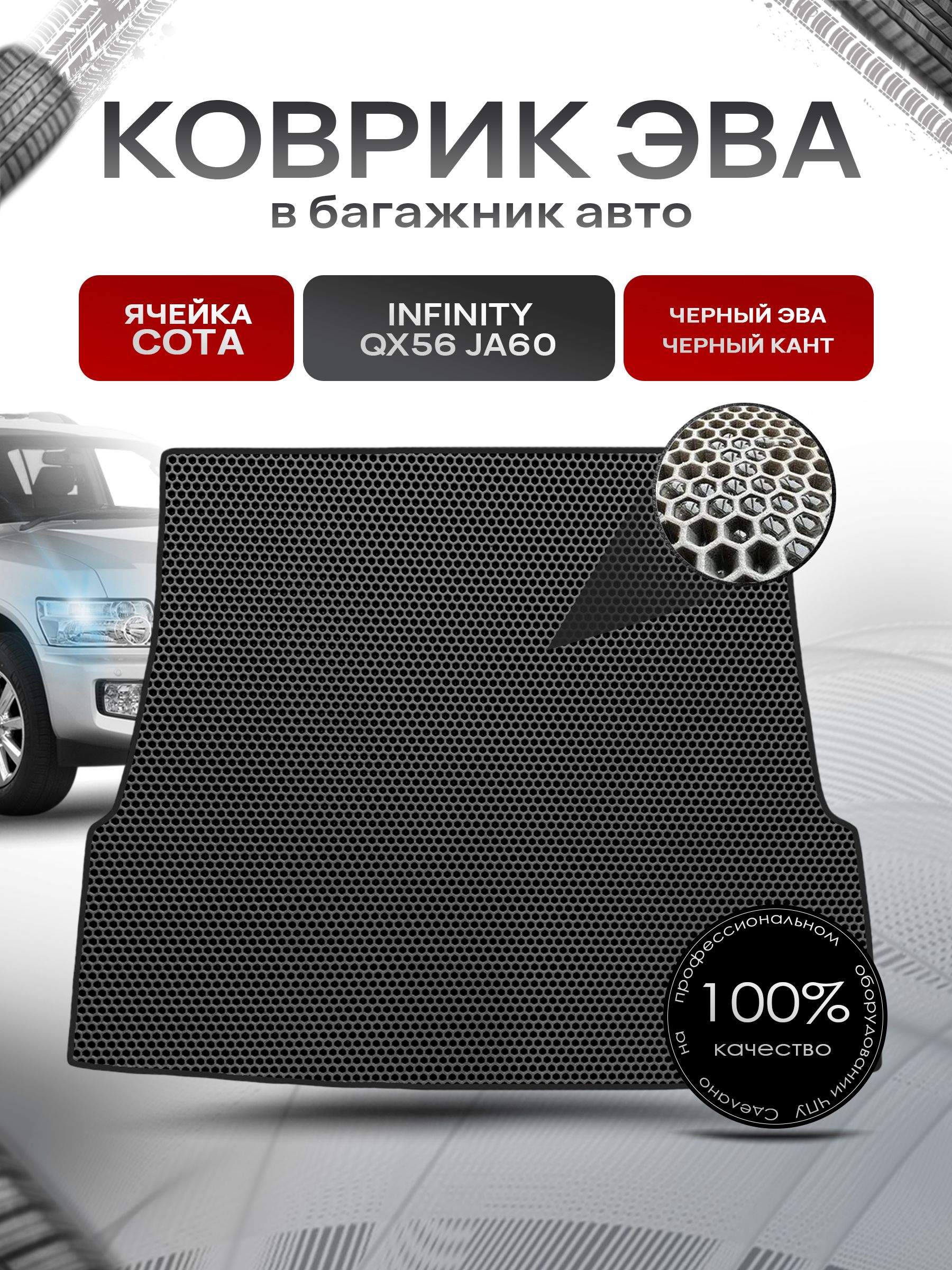 Коврик в багажник ЭВА СОТА для авто Infiniti QX56 / Инфинити QX56 (JA60) 2004-2010 Г.В. Чёрный с Чёрным кантом. Ричмарк — фото 1