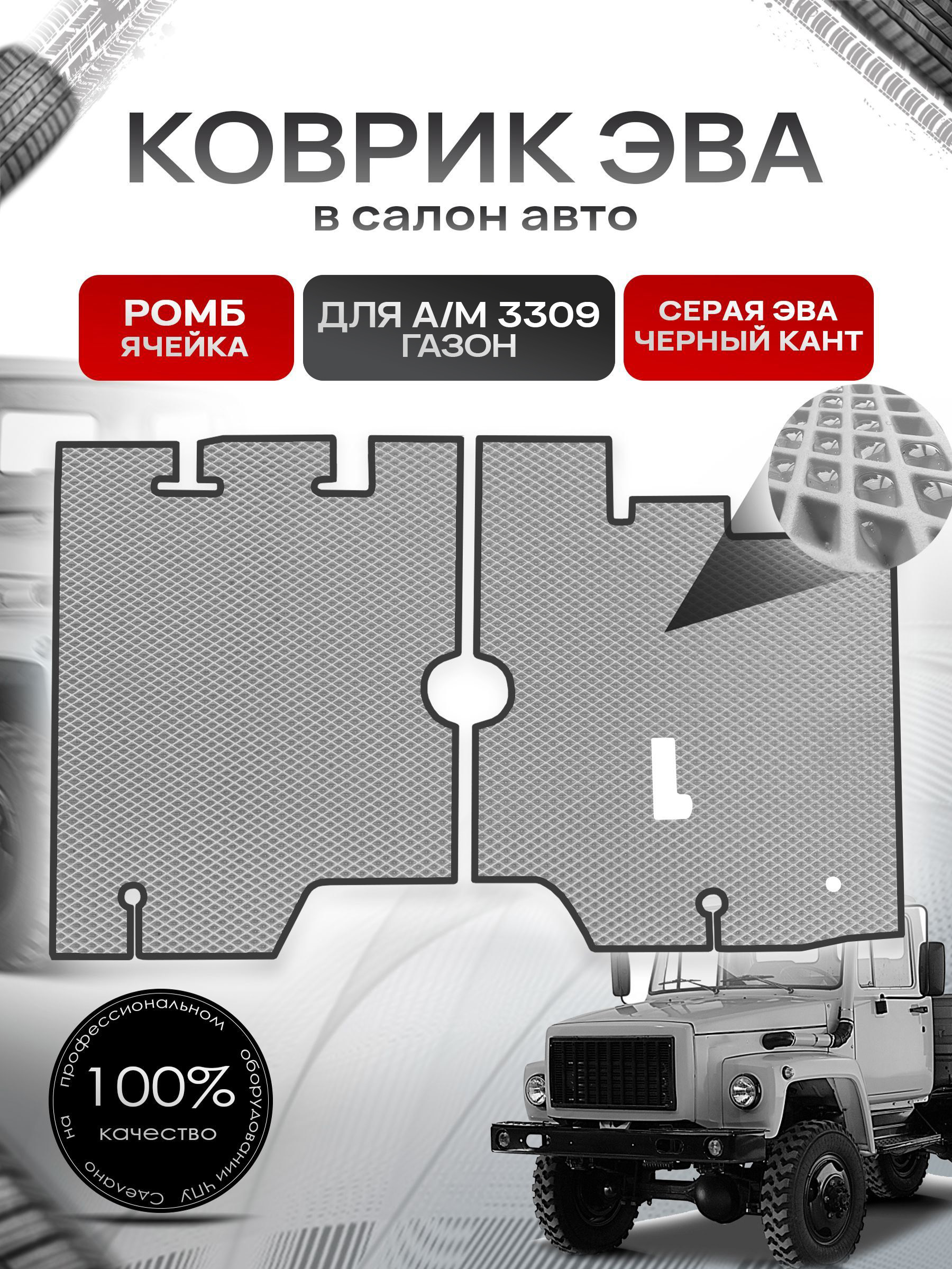 Коврики ЭВА Ромб для а/м Газон 3309 Серый с Чёрным кантом. Ричмарк — фото 1
