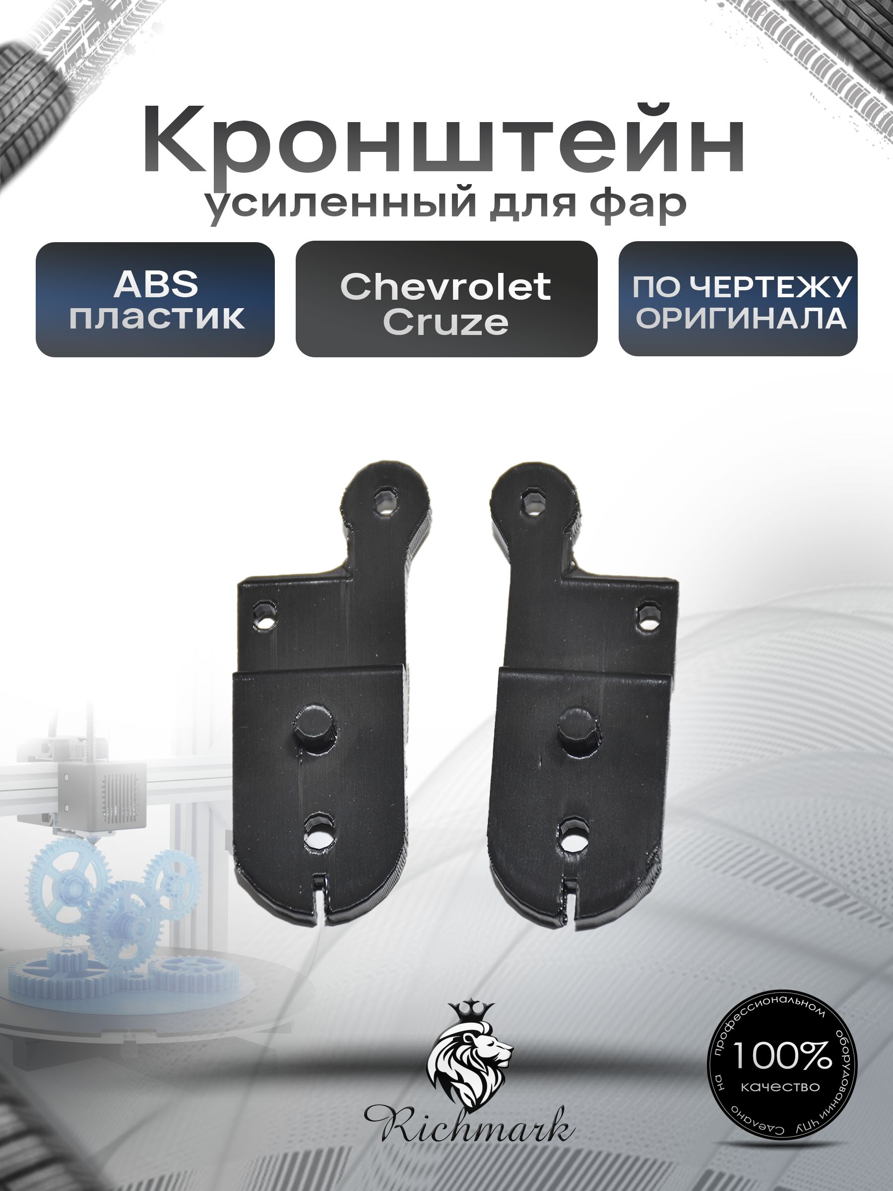 Кронштейн усиленный крепления для фар Chevrolet Cruze / Шевроле Круз 2шт Ричмарк — фото 1