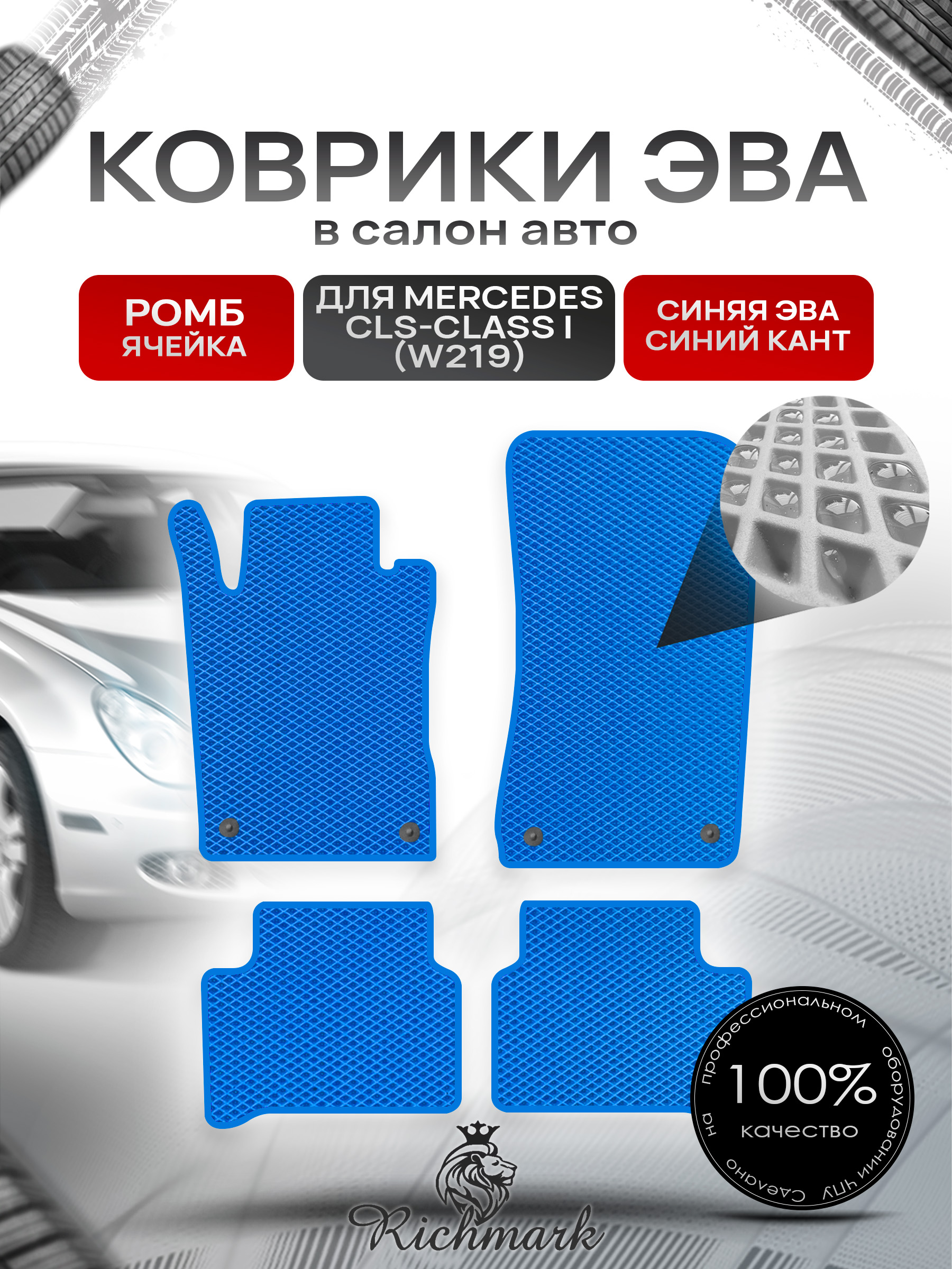 Коврики ЭВА РОМБ для автомобиля Mercedes CLS-class I (W219) 2004-2011 / Мерседес В219 Синий С Синим Кантом. Ричмарк — фото 1