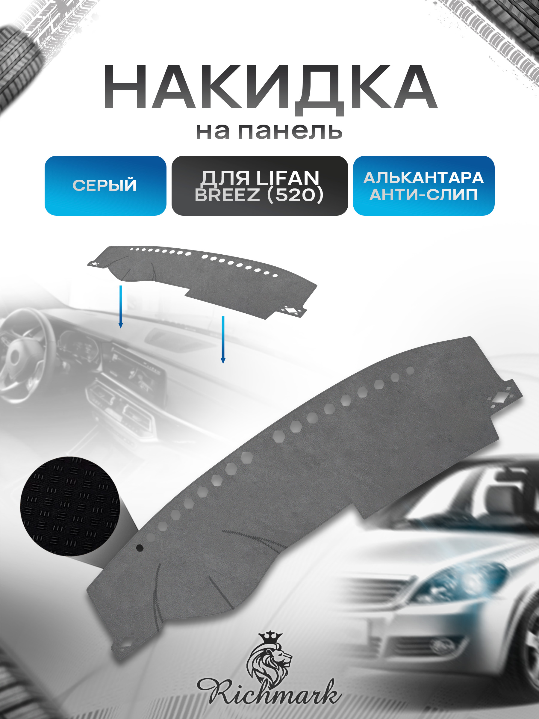 Накидка на панель приборов (торпедо) из эко-алькантары для а/м Lifan Breez 520 2007-2014 / Лифан Бриз 520 Серый Ричмарк — фото 1