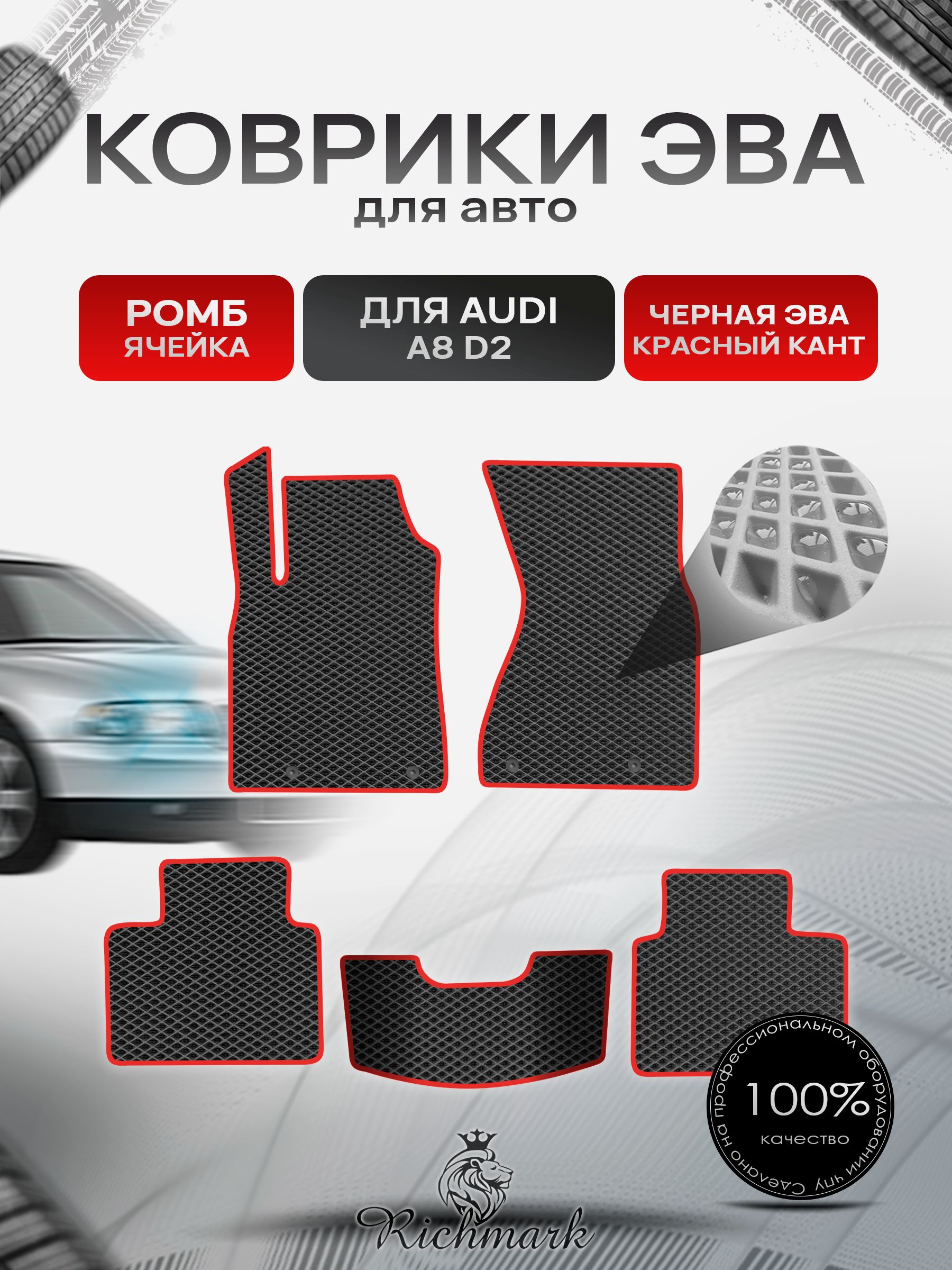 Коврики ЭВА РОМБ для автомобиля Audi A8 (D2) 1994-2002 / Ауди А8 Д2 Чёрный С Красным Кантом. Ричмарк — фото 1