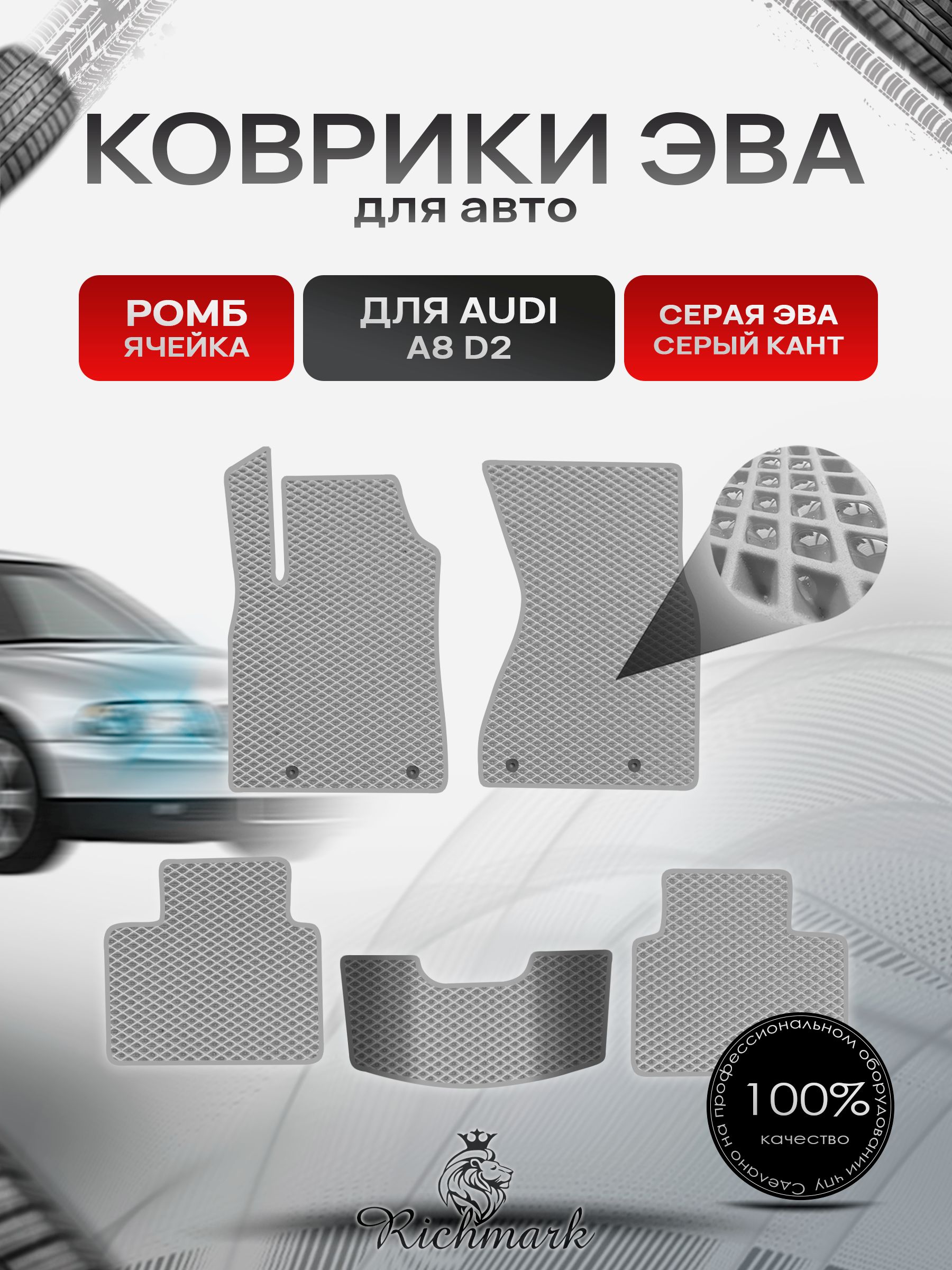 Коврики ЭВА РОМБ для автомобиля Audi A8 (D2) 1994-2002 / Ауди А8 Д2 Серый С Серым Кантом. Ричмарк — фото 1