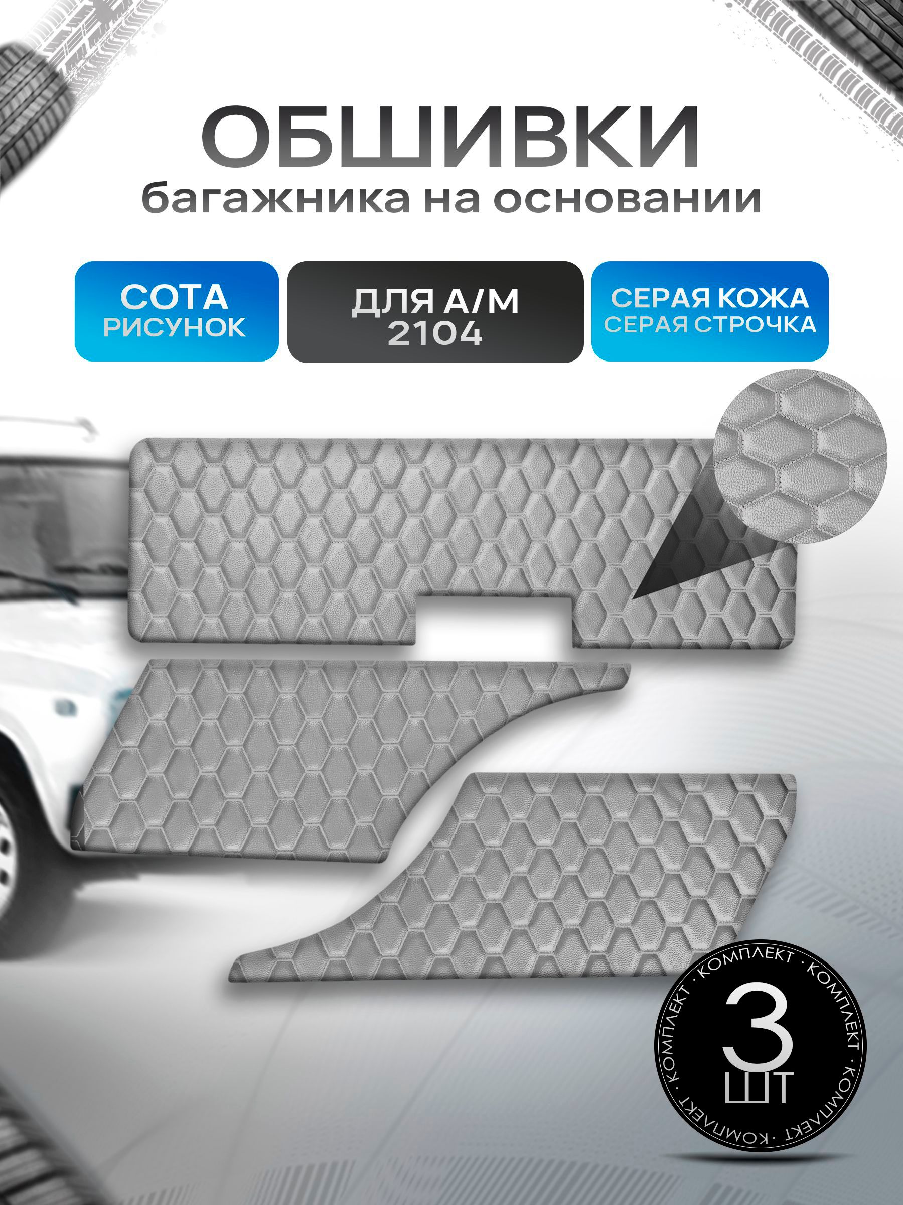 Обшивки багажника на основании из эко-кожи для автомобиля 2104 СОТА Серый с серой строчкой. Ричмарк — фото 1