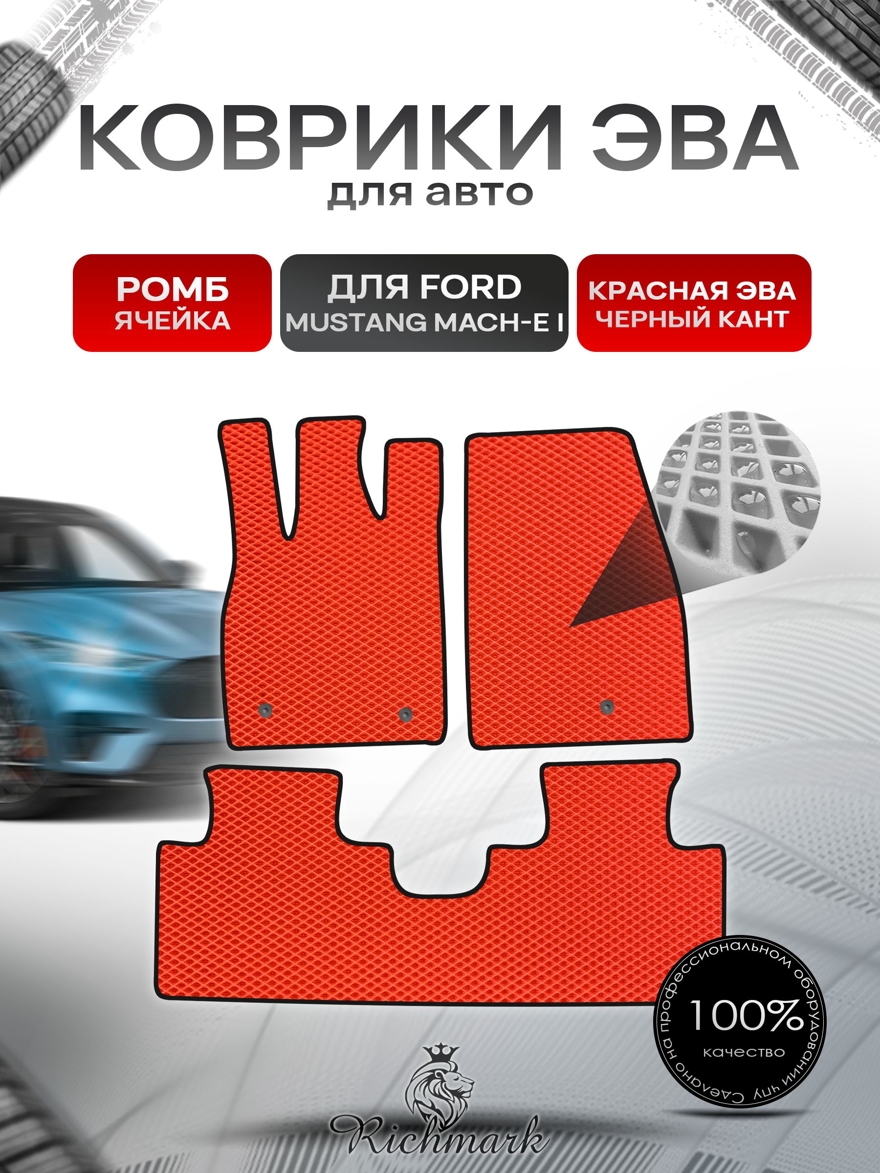 Коврики ЭВА РОМБ для автомобиля Ford Mustang Mach-E 2020+ / Форд Мустанг Марч-Е Красный С Чёрным Кантом. Ричмарк — фото 1