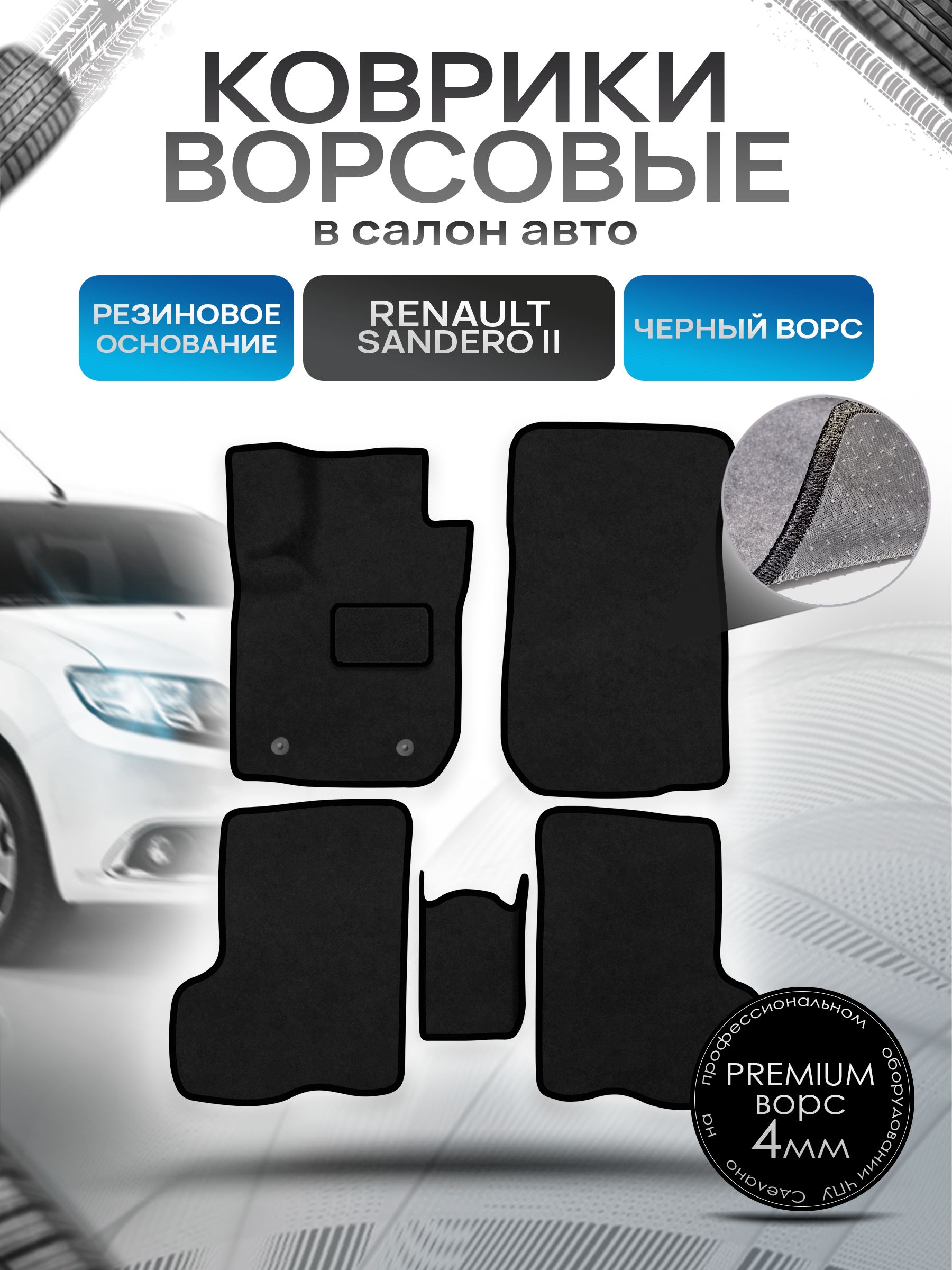 Коврики ворсовые на резиновой основе ПРЕМИУМ для авто Renault Sandero / Рено Сандеро 2 2014-2021 Черный ворс. Ричмарк — фото 1