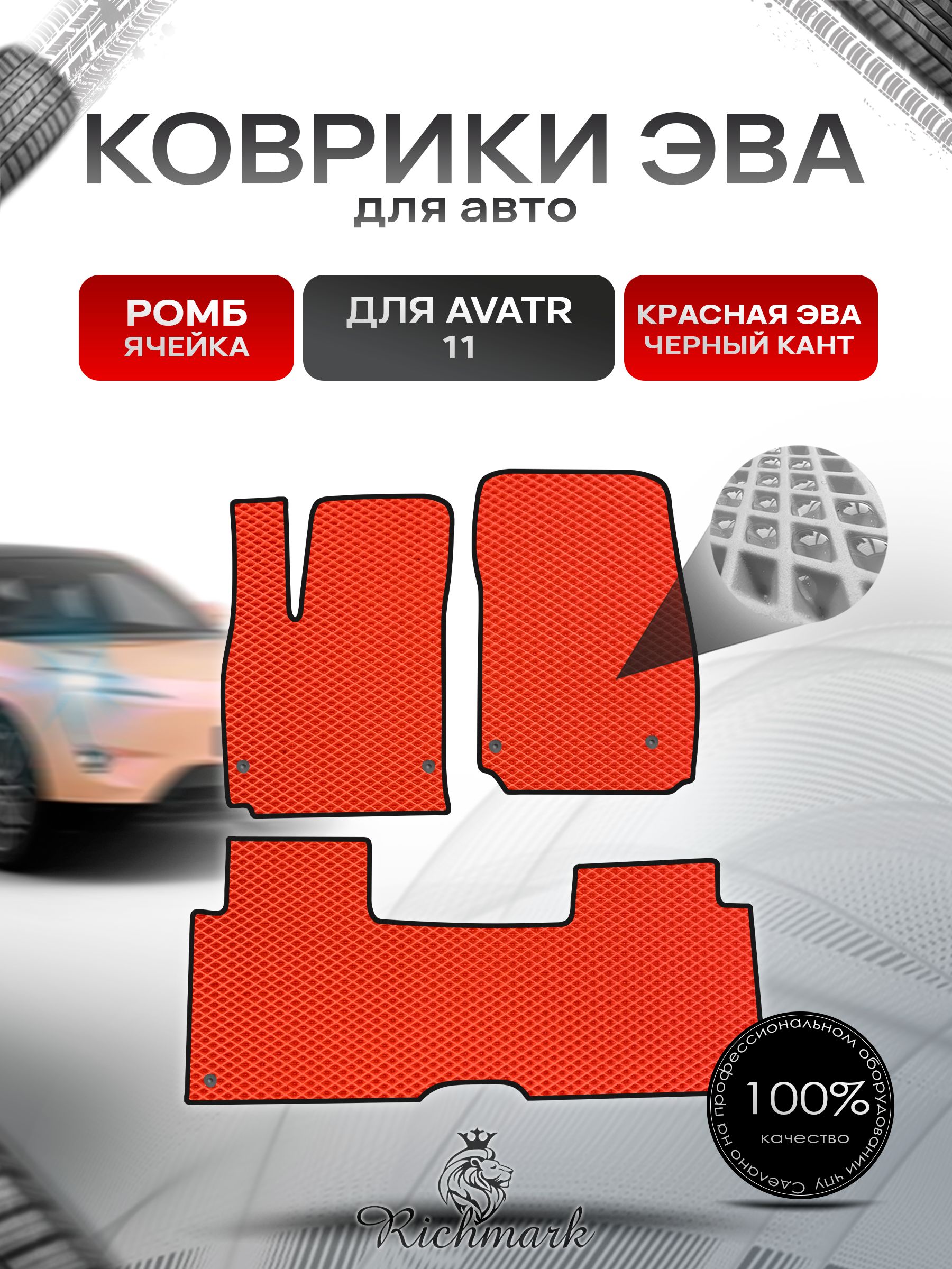 Коврики ЭВА РОМБ для автомобиля Avatr 11 навесная педаль газа (4 места) 2022+ / Аватр 11 Красный С Чёрным Кантом. Ричмарк — фото 1
