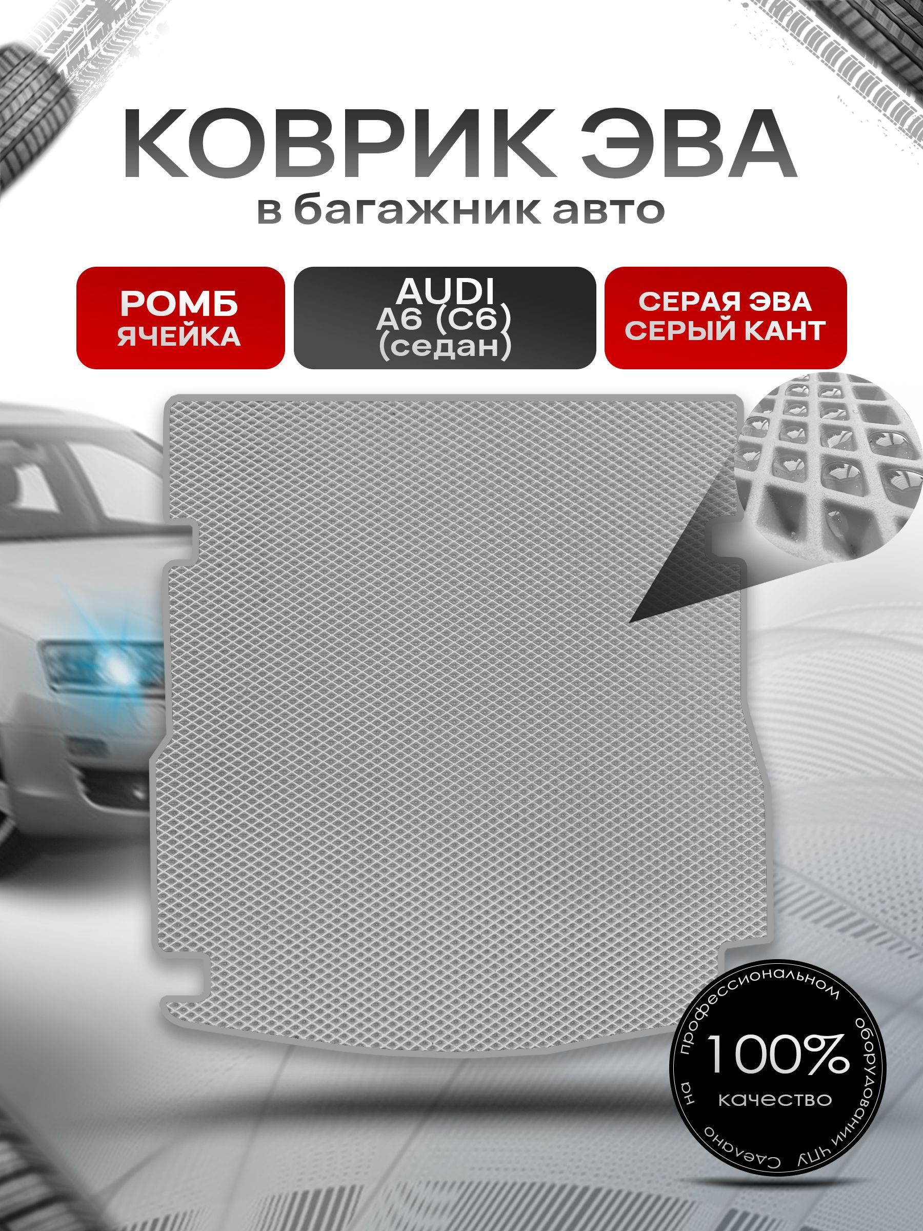 Коврик в багажник ЭВА РОМБ для авто Audi A6 (C6) / Ауди А6 2004 - 2011 (cедан) Серый с Серым кантом. Ричмарк — фото 1