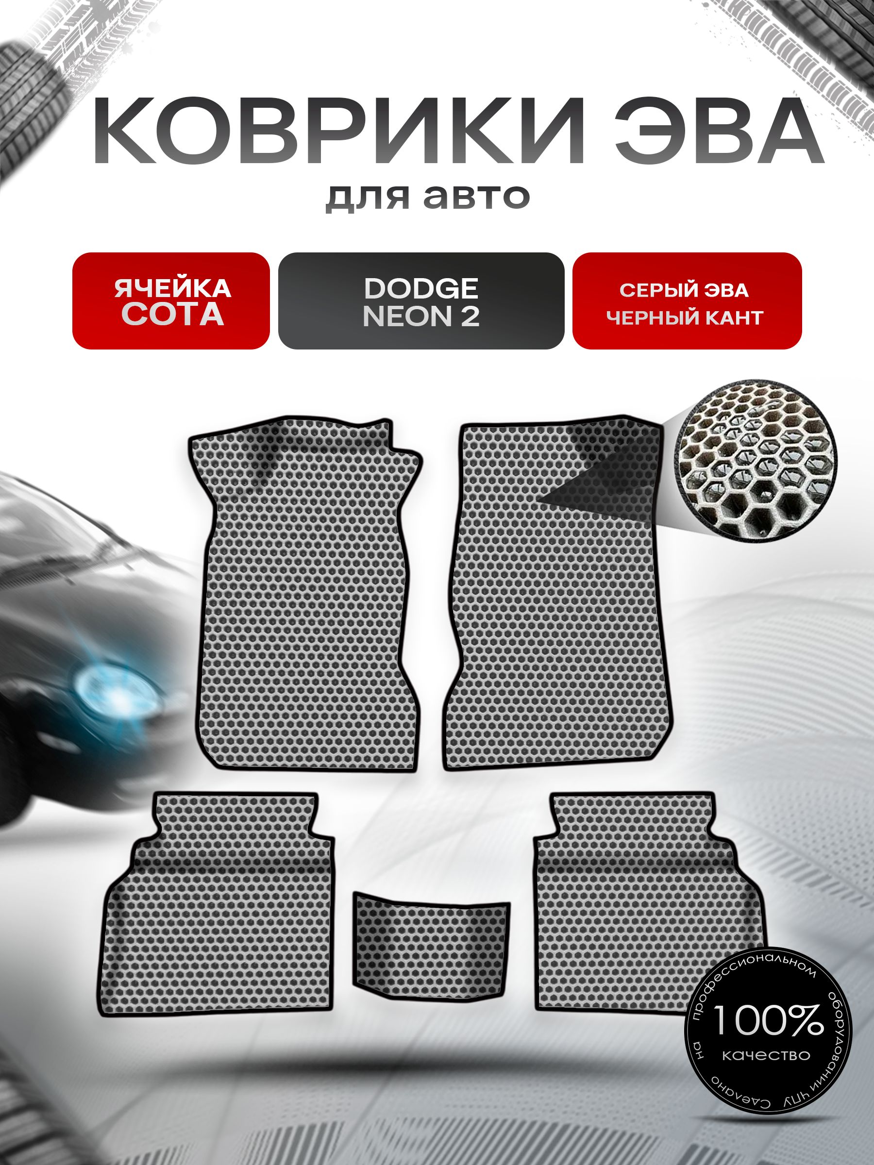 Коврики ЭВА СОТА для авто Dodge Neon 2 / Додж Неон 2 2000-2005 Г.В. Серый с Чёрным кантом. Ричмарк — фото 1