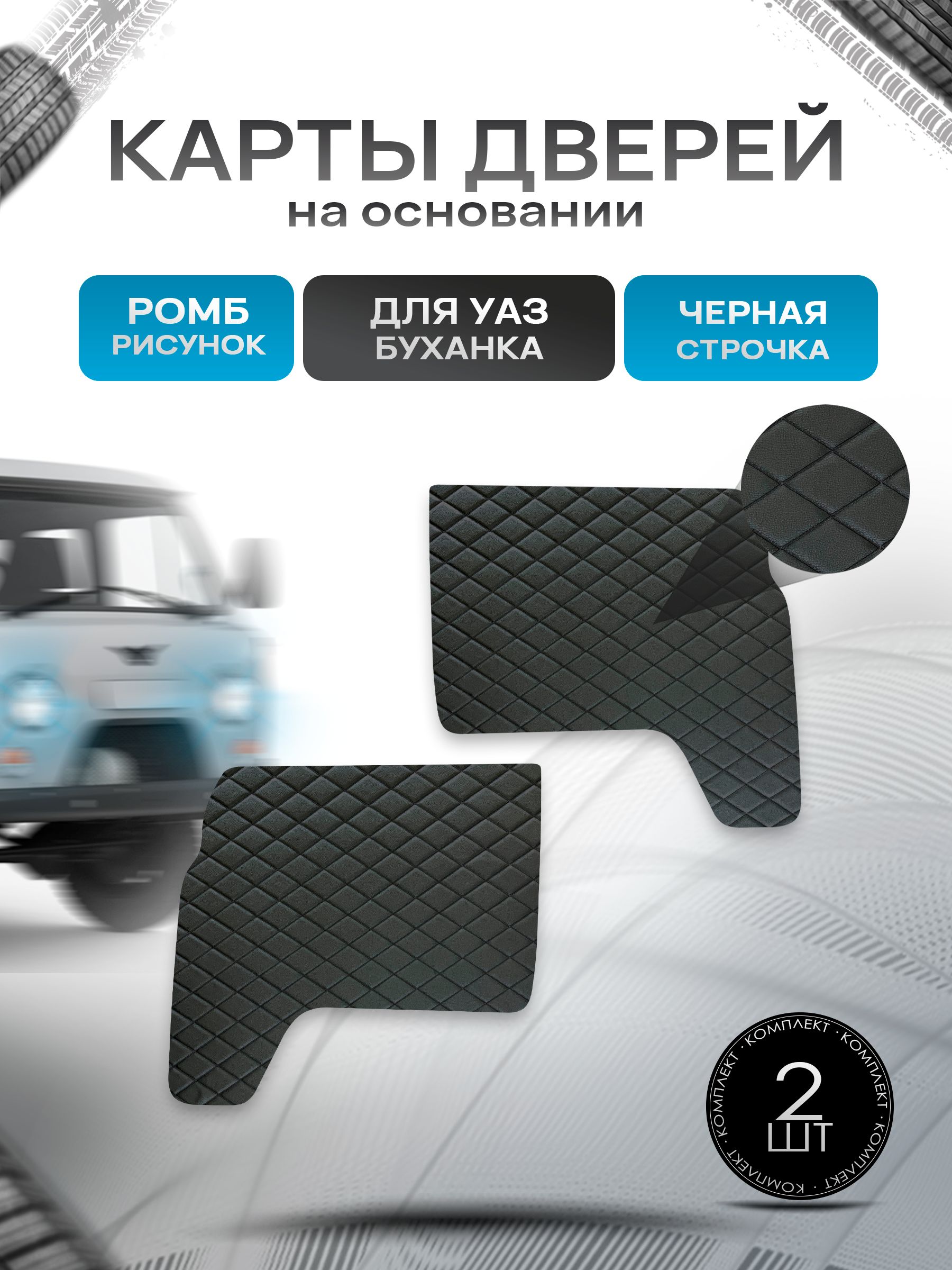 Обшивки дверей (дверные карты) из эко-кожи на основании для а/м УАЗ Буханка / UAZ РОМБ Черный с черной строчкой. Ричмарк — фото 1