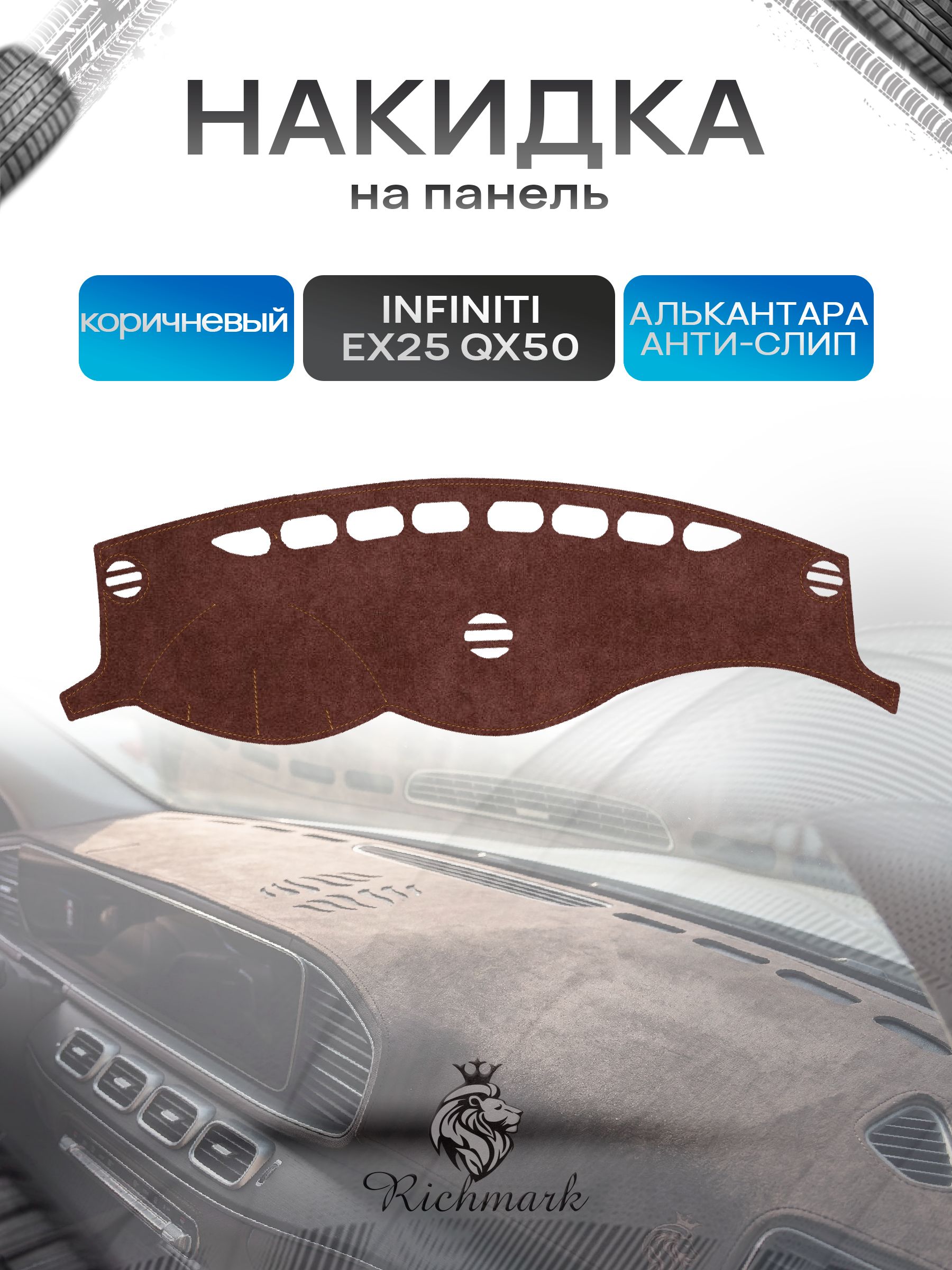 Накидка на панель приборов ( торпедо ) из эко-алькантары для Infiniti EX25, QX50 / Инфинити ЕХ25 коричневый Ричмарк — фото 1