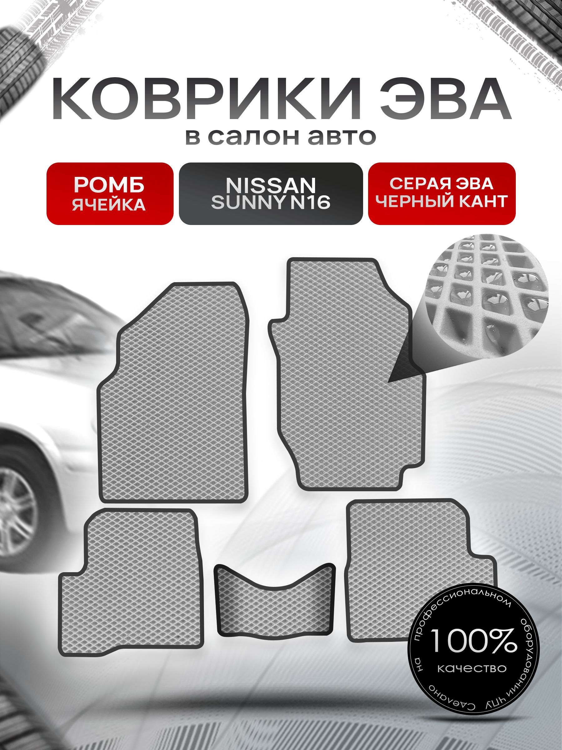 Коврики ЭВА РОМБ для авто Ниссан Санни / Nissan Sunny (N16, правый руль) 2000 - 2005 Серый С Чёрным Кантом. Ричмарк — фото 1