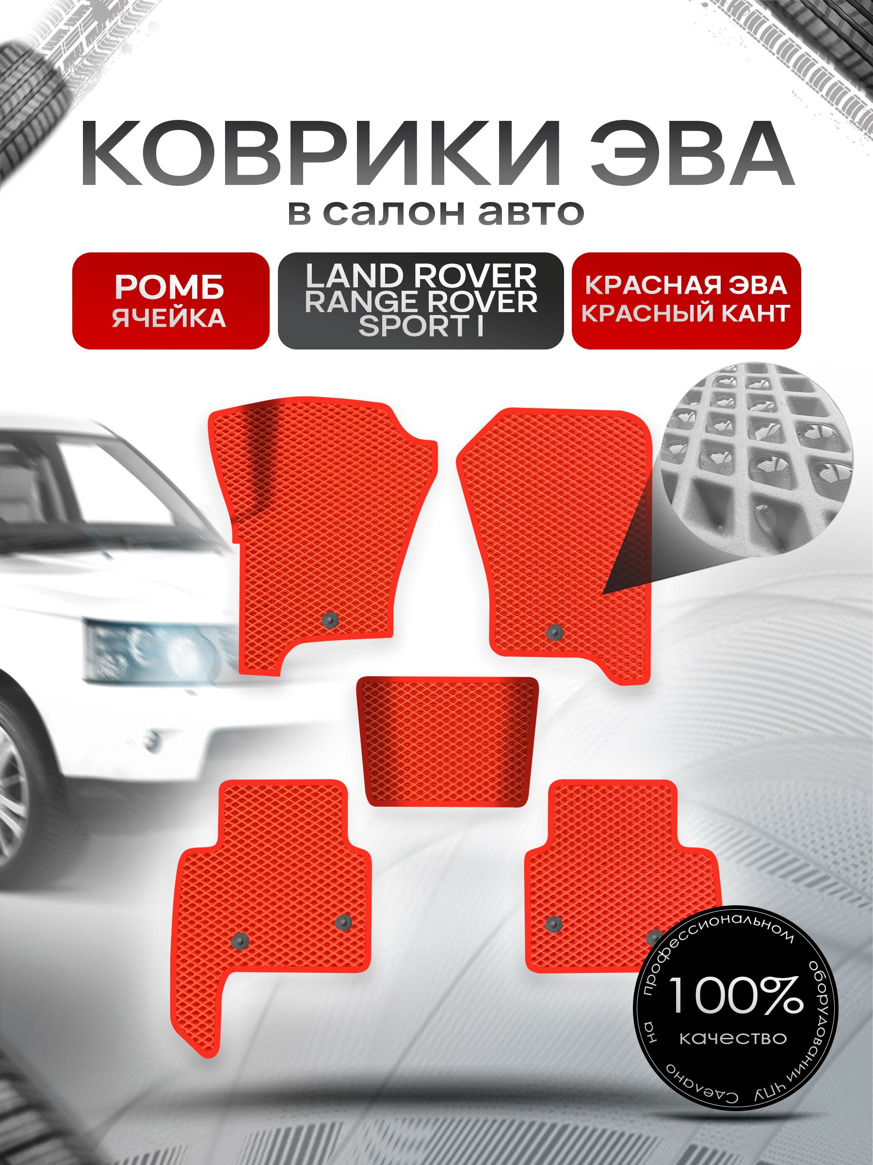 Коврики ЭВА Ромб для авто Лэнд ровер Ренж ровер спорт / Land Rover Range Rover Sport 1 2005-2013 Г.В. Красный с Красным кантом. Ричмарк — фото 1