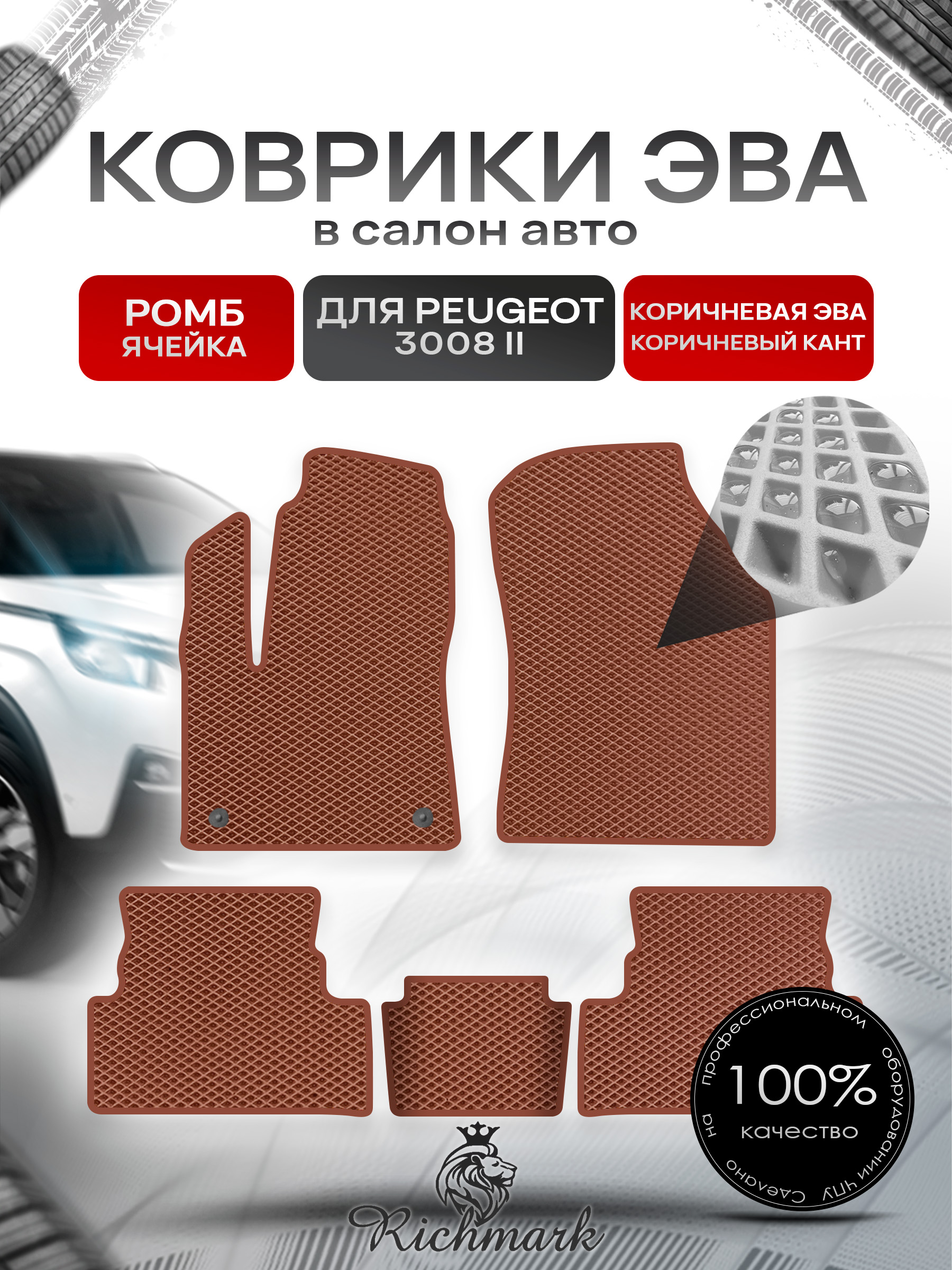 Коврики ЭВА РОМБ для автомобиля Peugeot 3008 II 2016 - 2022 / Пежо 3008 Коричневый С Коричневым Кантом. Ричмарк — фото 1