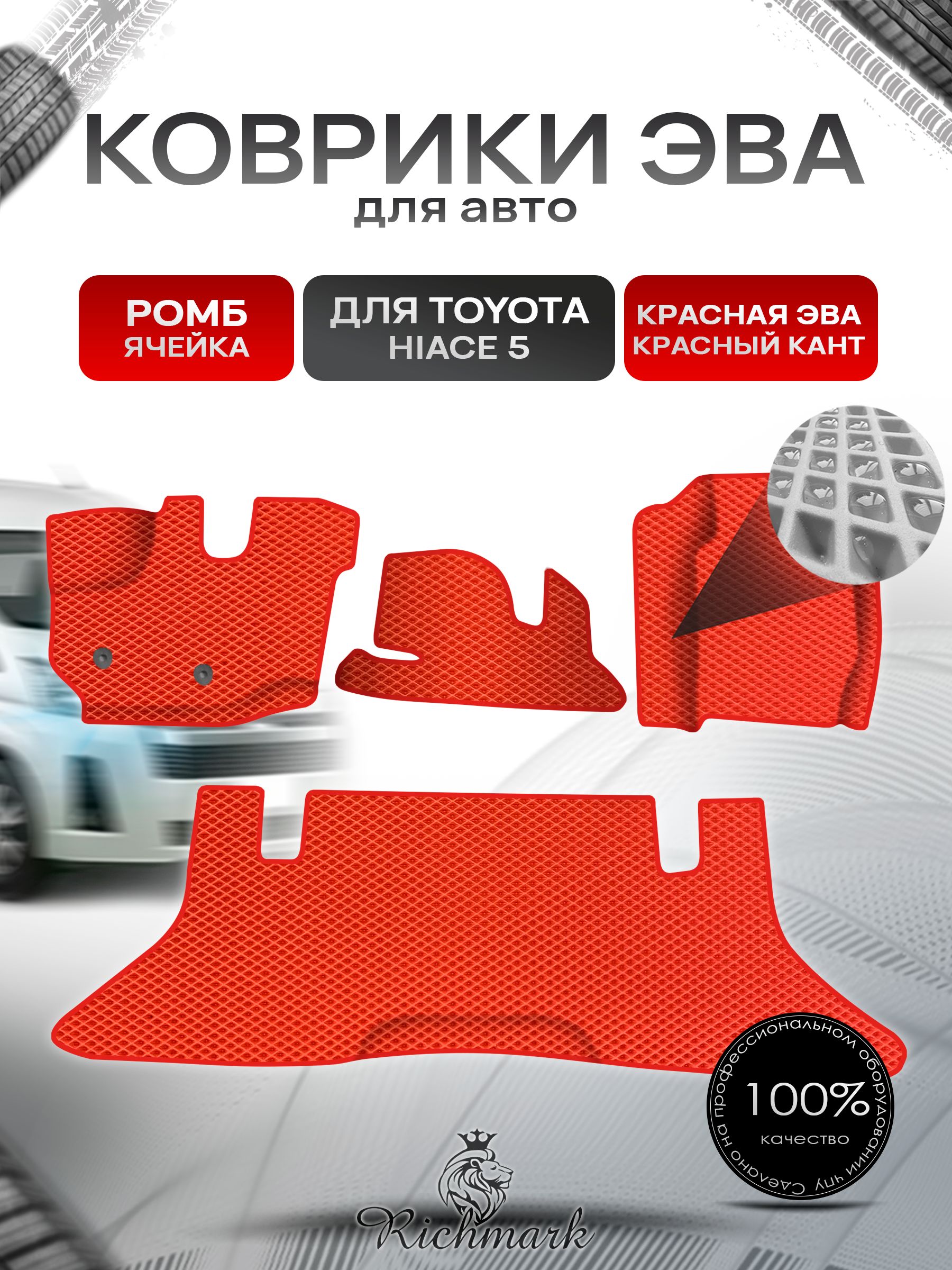 Коврики ЭВА Ромб для авто Toyota Toyota Hiace 5 / Тойота Hiace 5 2004 Г.В. Красный с Красным кантом. Ричмарк — фото 1