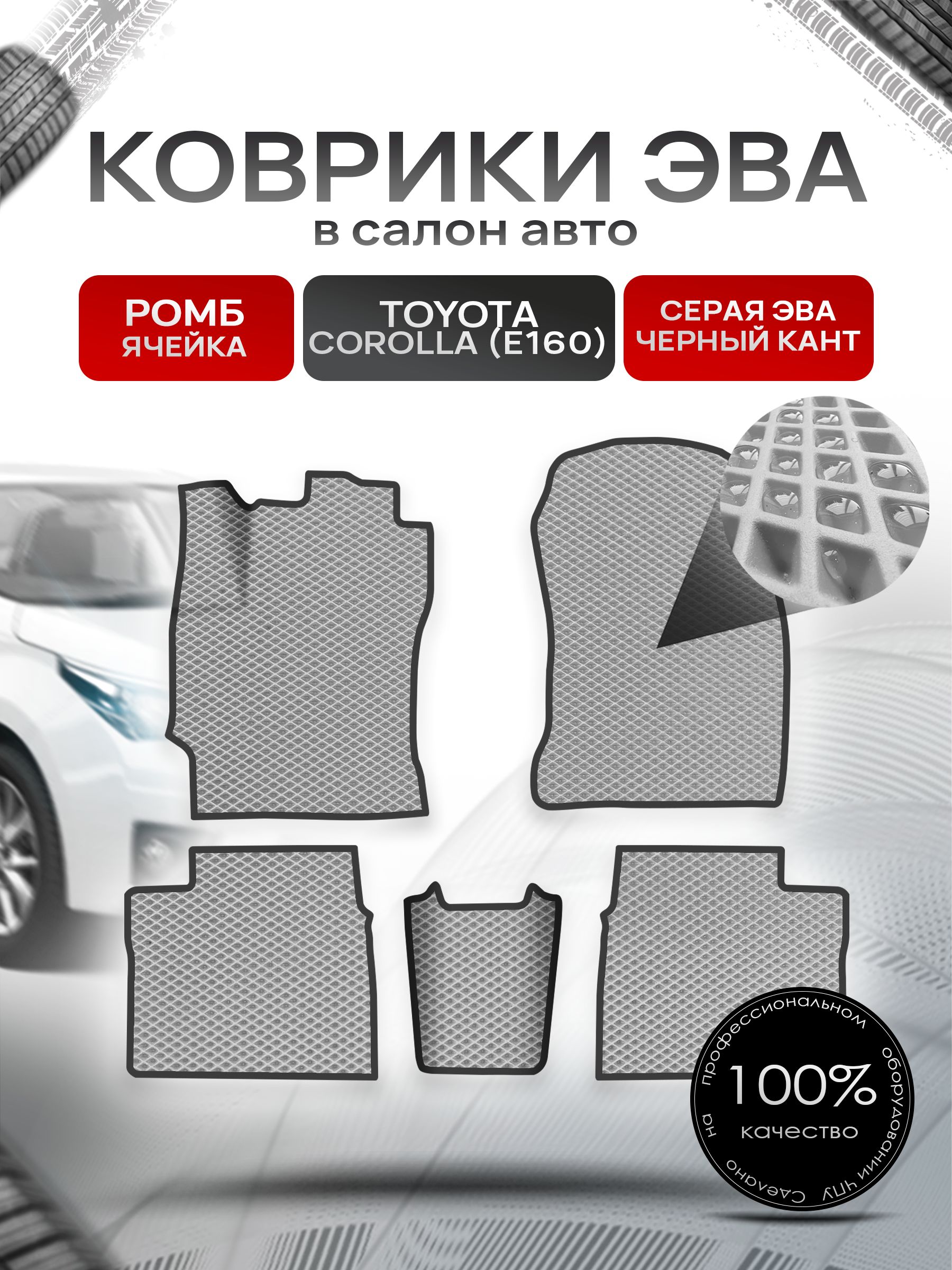 Коврики ЭВА РОМБ для авто Toyota Corolla / Тойота Королла 11 (E160, E170) 2013-2021 Г.В. Серый С Чёрным Кантом. Ричмарк — фото 1