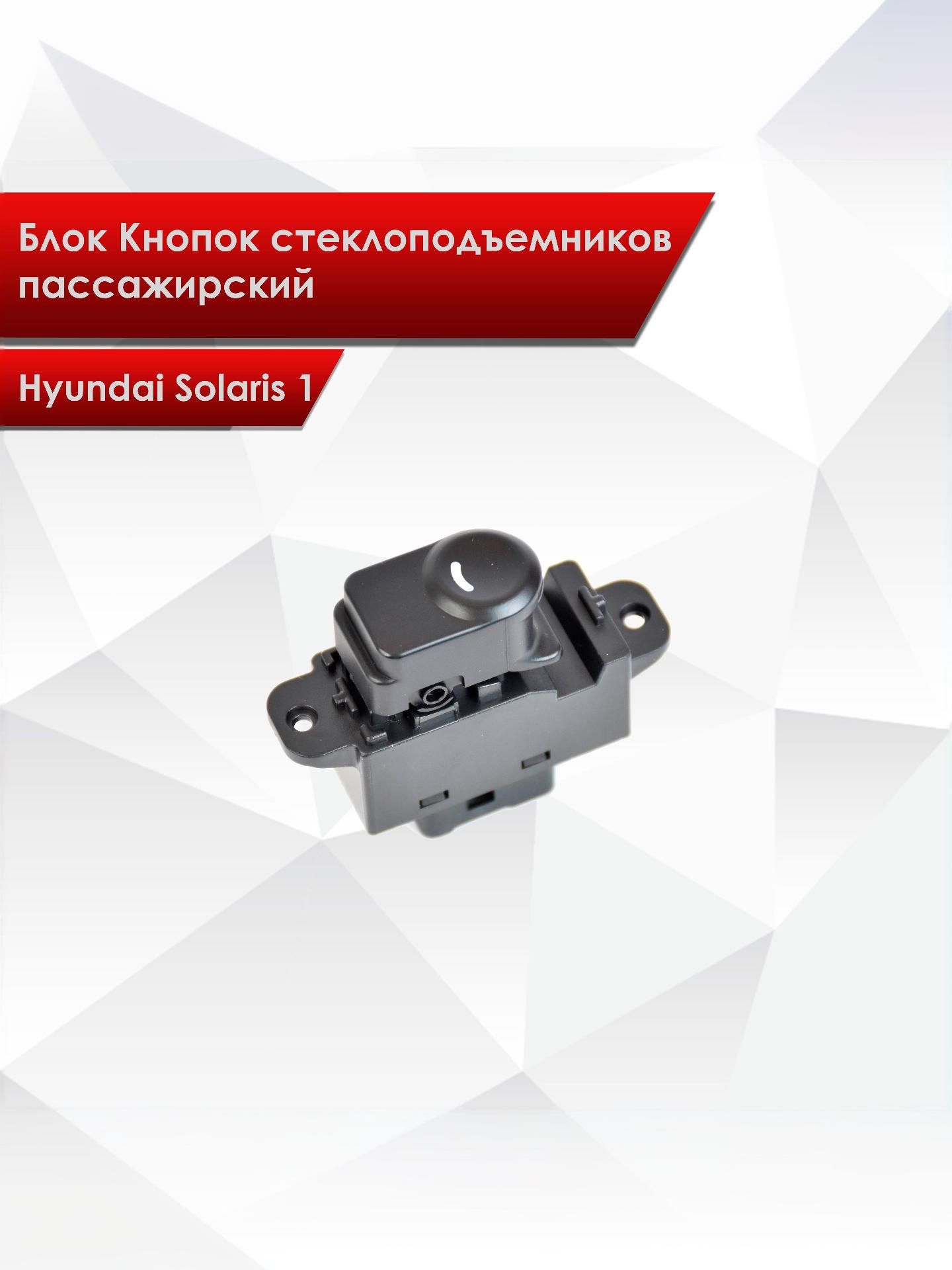 93580-1R000 Кнопка стеклоподъемников пассажирская для Hyundai Solaris 1 2010-2016. Ричмарк — фото 1