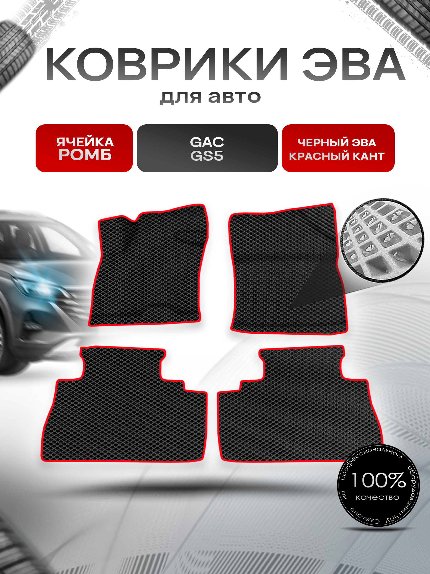 Коврики ЭВА Ромб для авто Жак ЖС5 / GAC GS5 2020-2022 Г.В. Чёрный с Красным кантом. Ричмарк — фото 1