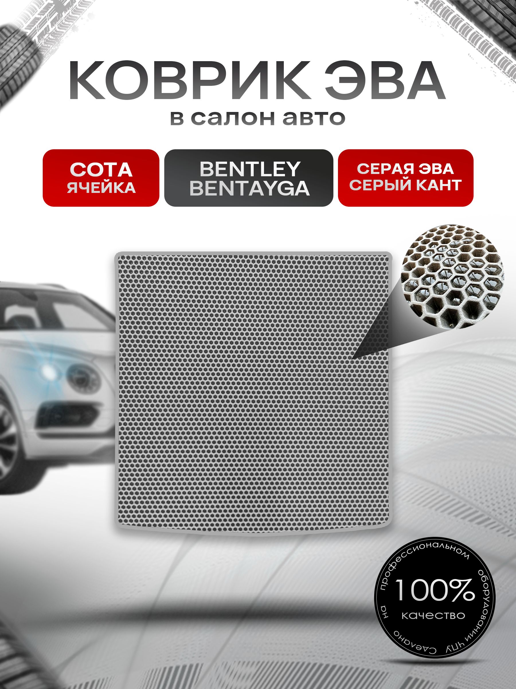Коврик в багажник ЭВА СОТА для Bentley Bentayga 2025+ / Бентли Бентайга Серый с Серым кантом. Ричмарк — фото 1