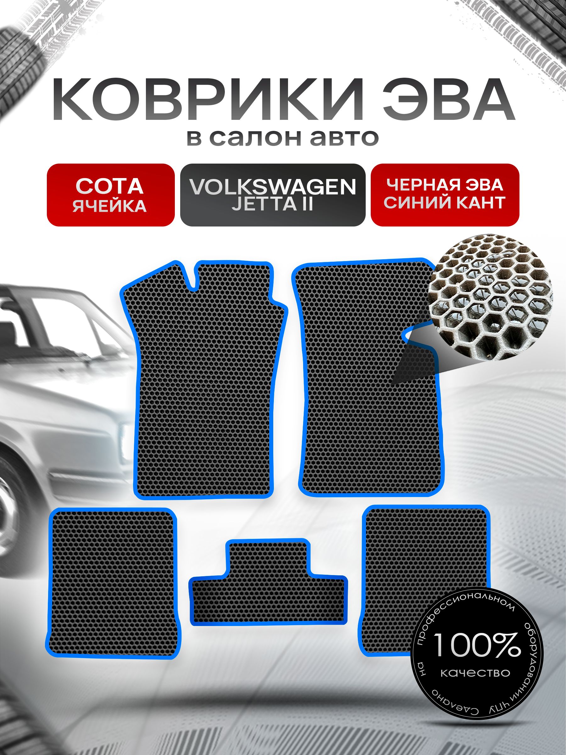 Коврики ЭВА Сота для авто Фольксваген Джетта 2 / Volkswagen Jetta 2 1984 - 1992 Чёрный с Синим кантом. Ричмарк — фото 1