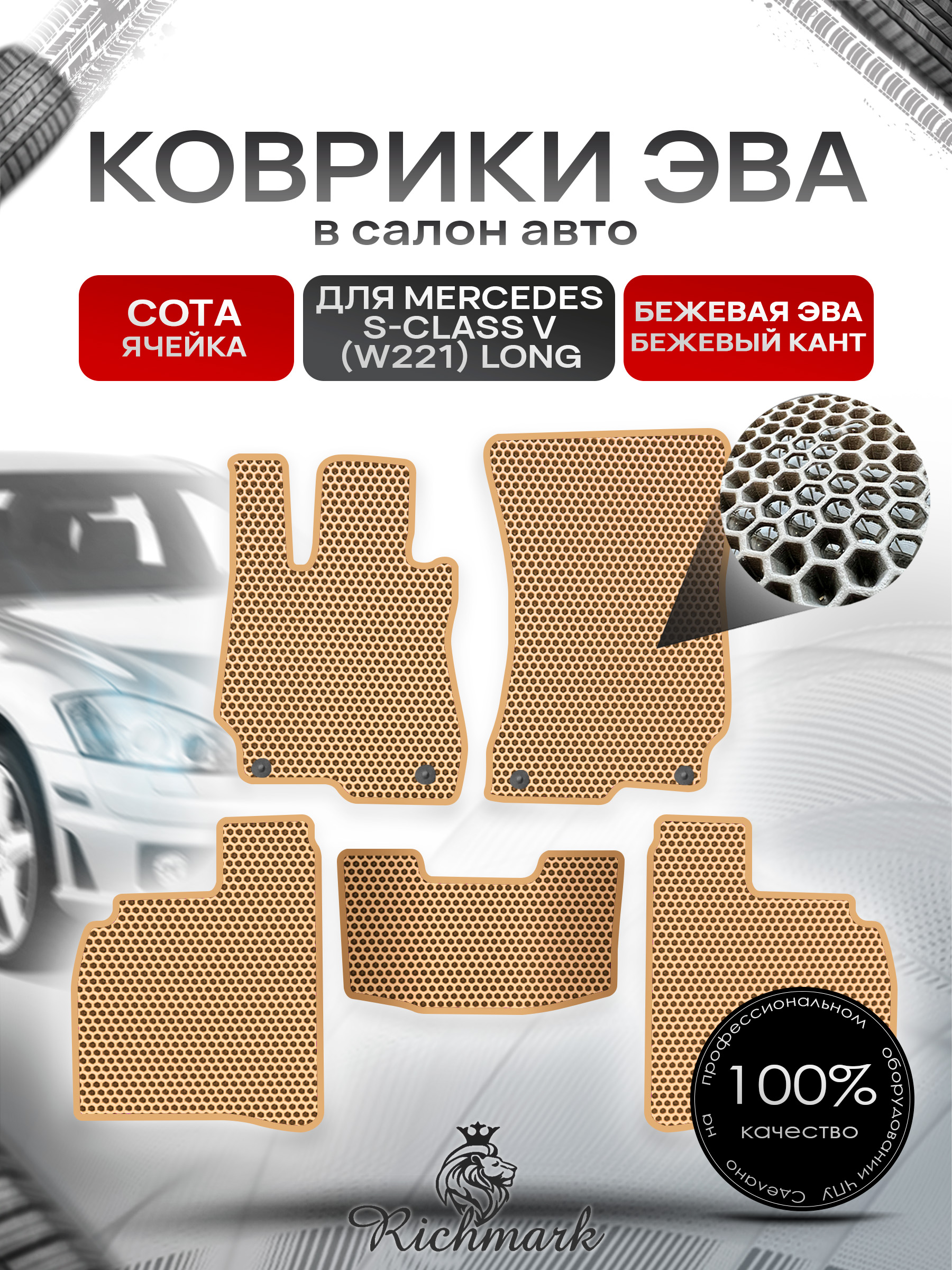 Коврики ЭВА СОТА для автомобиля Mercedes S-class V (W221 long) 2005-2013 / Мерседес В221 Бежевый С Бежевым Кантом. Ричмарк — фото 1