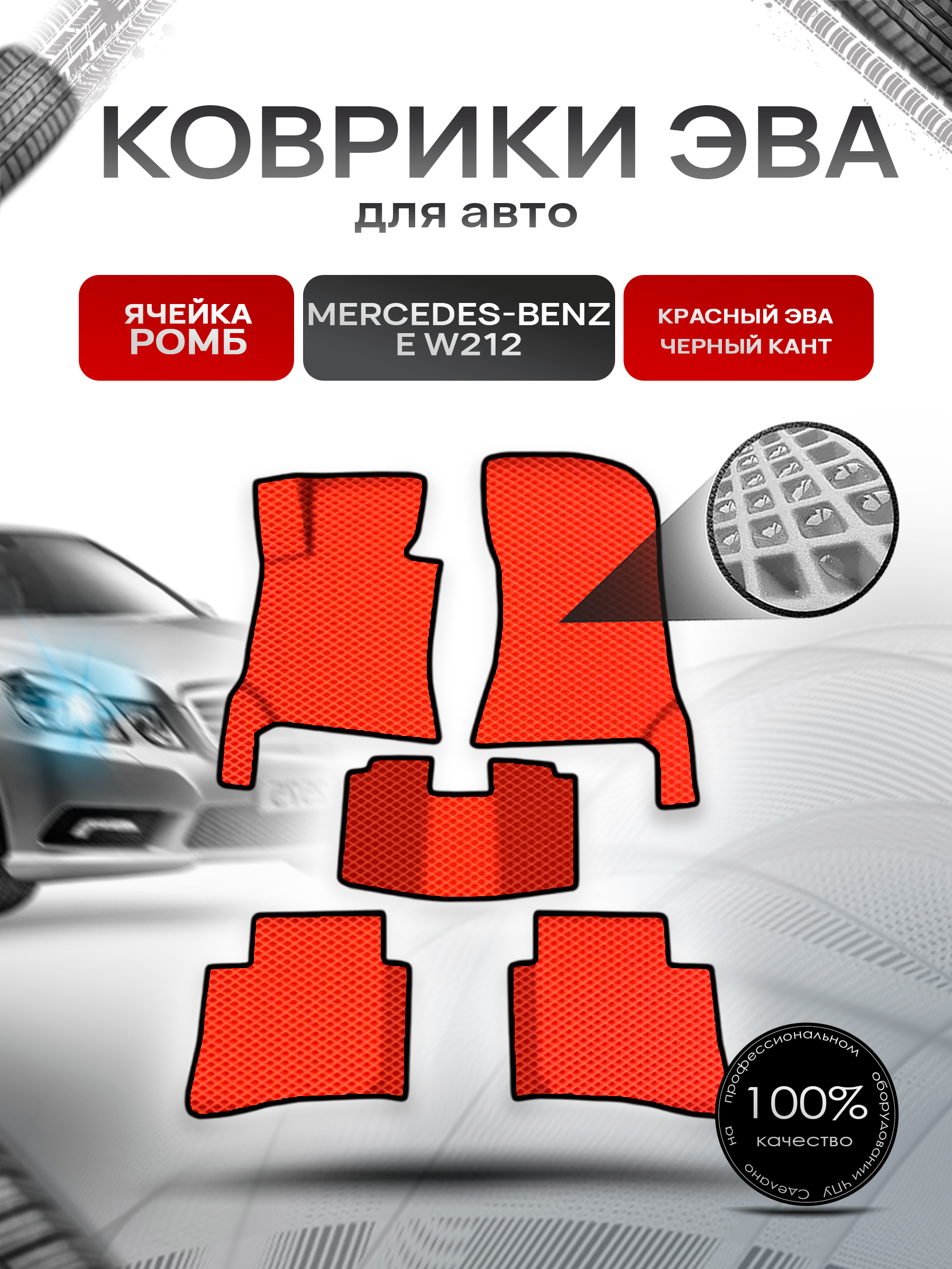 Коврики ЭВА Ромб для авто Мерседес Бенз / Mercedes-Benz E-Класс W212 2009-2016 Г.В. Красный с Чёрным кантом. Ричмарк — фото 1