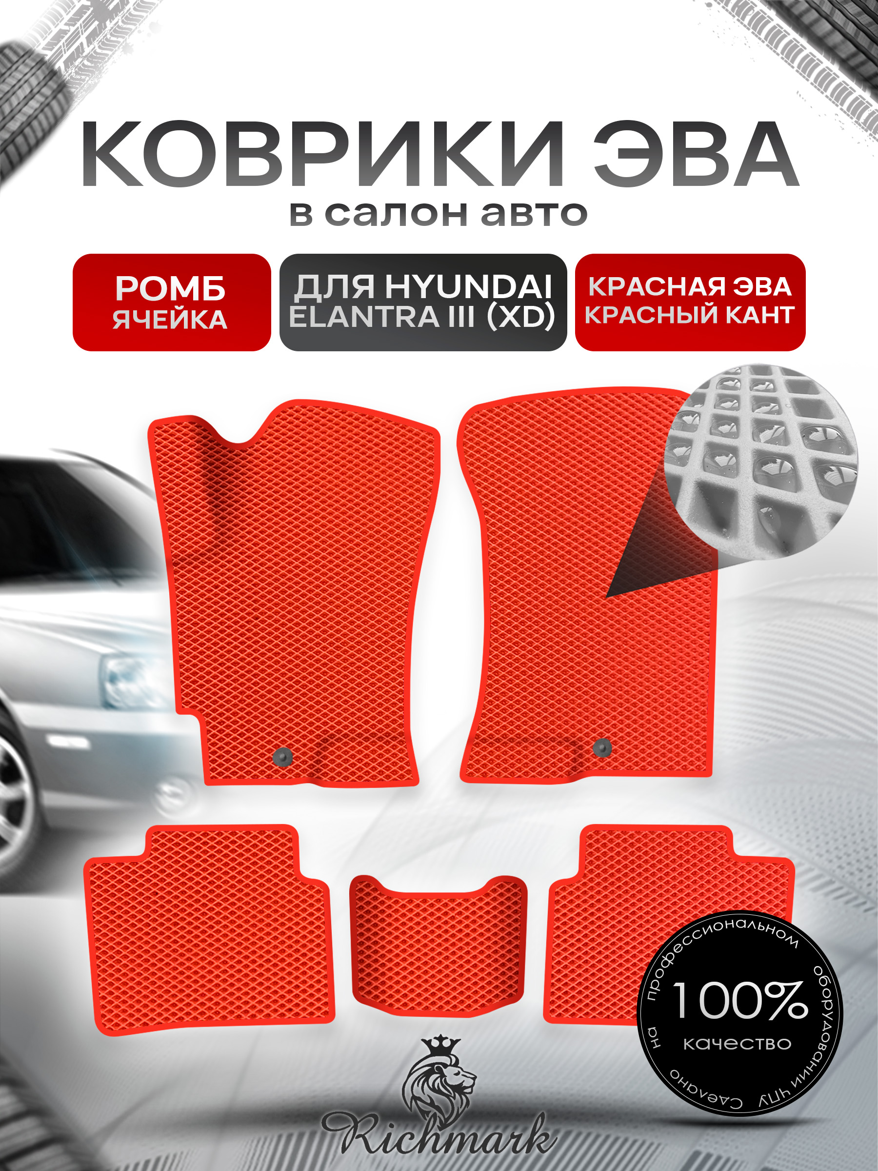 Коврики ЭВА для авто Hyundai Elantra / Хюндай Элантра (XD) 2000-2010 Г.В. Красный С Красным Кантом. Ричмарк — фото 1