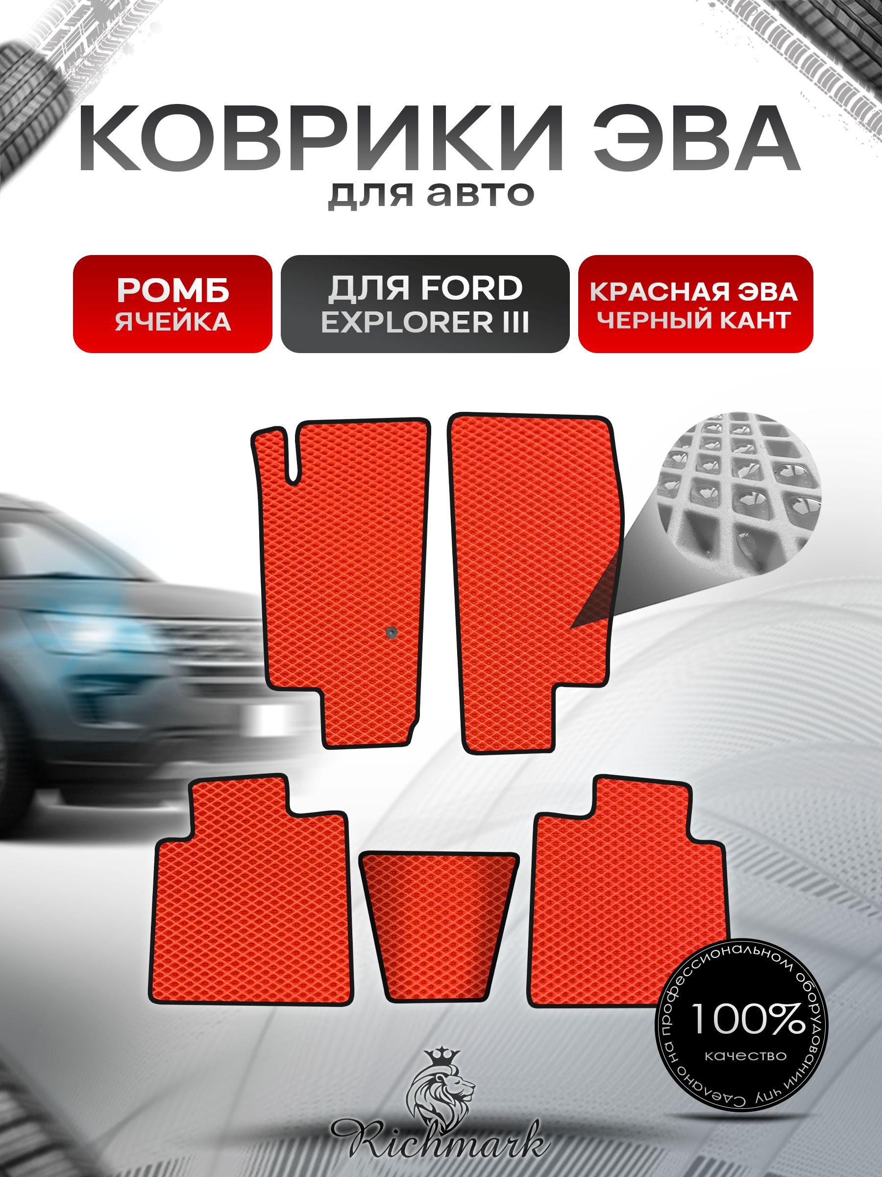 Коврики ЭВА РОМБ для автомобиля Ford Explorer 3 2001-2006 / Форд Эксплорер 3 Серый С Чёрным Кантом. Ричмарк — фото 1
