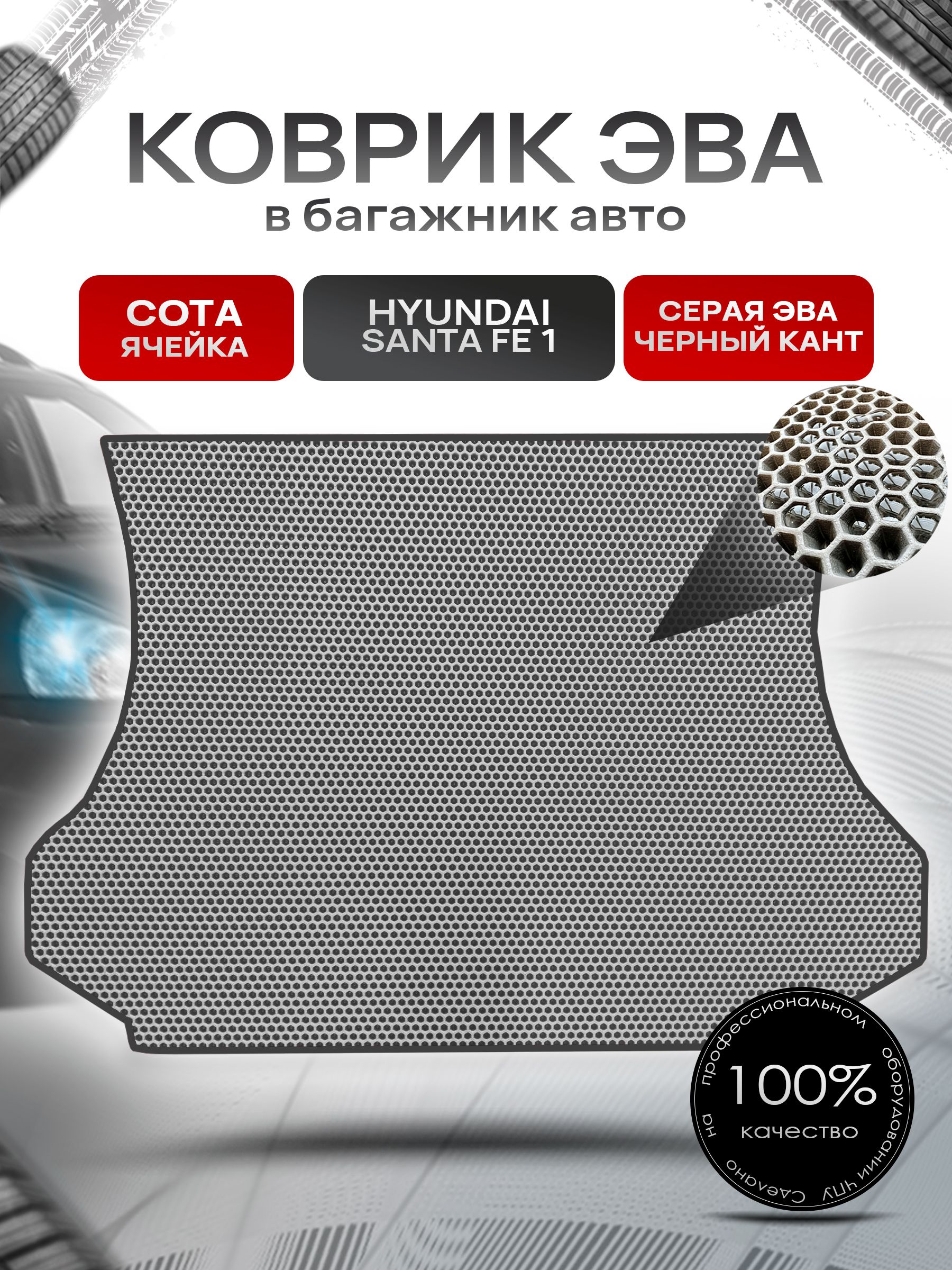 Коврик в багажник ЭВА СОТА для авто Хендай Санта Фе / Hyundai Santa Fe classic 2000 - 2012 Серый с Чёрным кантом. Ричмарк — фото 1