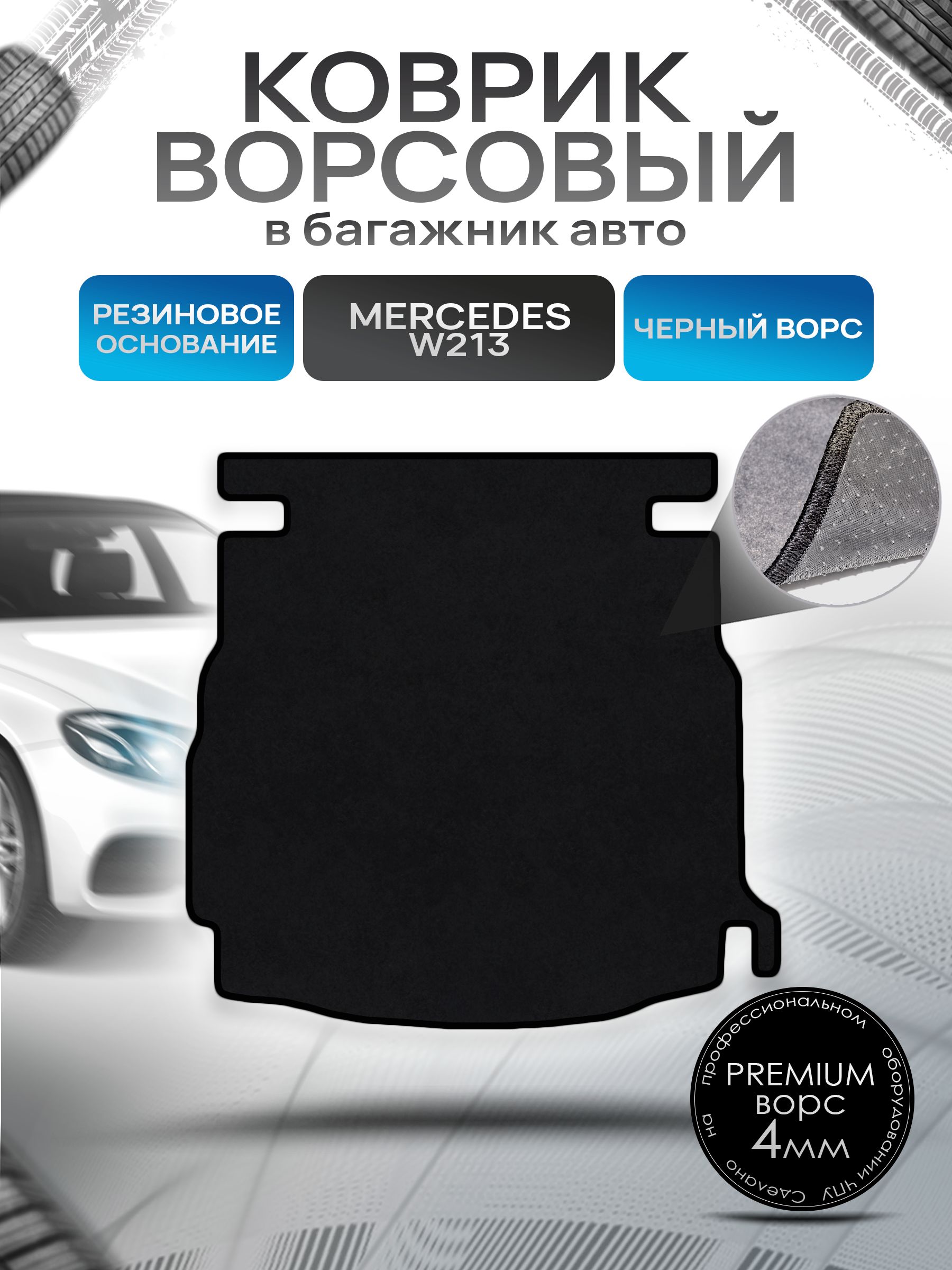 Коврик в багажник ворсовый на резиновой основе ПРЕМИУМ для Мерседес / Mercedes Е-класс W213 2016 - 2022 Черный ворс. Ричмарк — фото 1