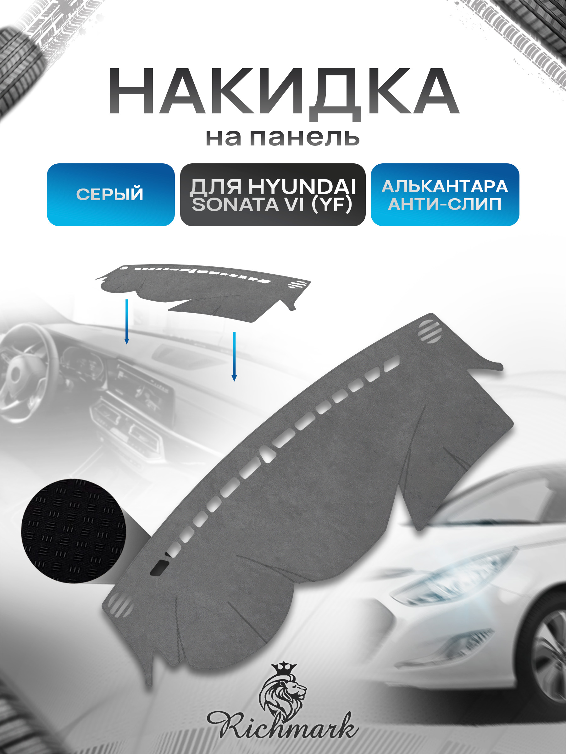Накидка на панель приборов (торпедо) из эко-алькантары для Hyundai Sonata YF 2012-2014 / Хендай Соната Серый Ричмарк — фото 1