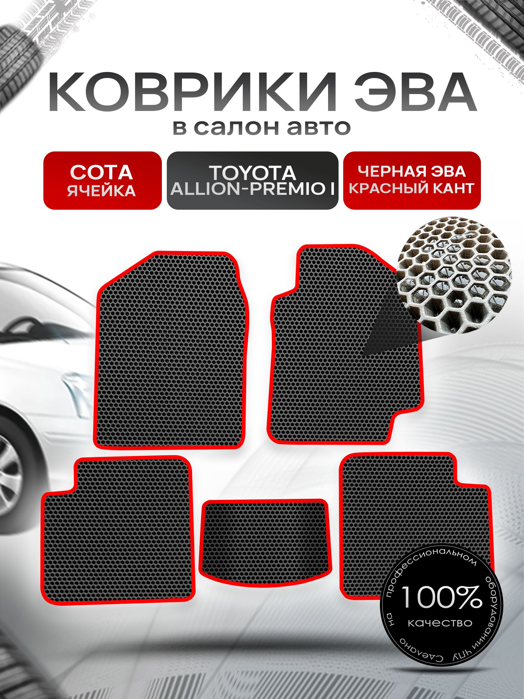 Коврики ЭВА Сота для авто Тойота Аллион - Премио / Toyota Allion - Premio 2001 - 2007 (правый руль) Чёрный с Красным кантом. Ричмарк — фото 1