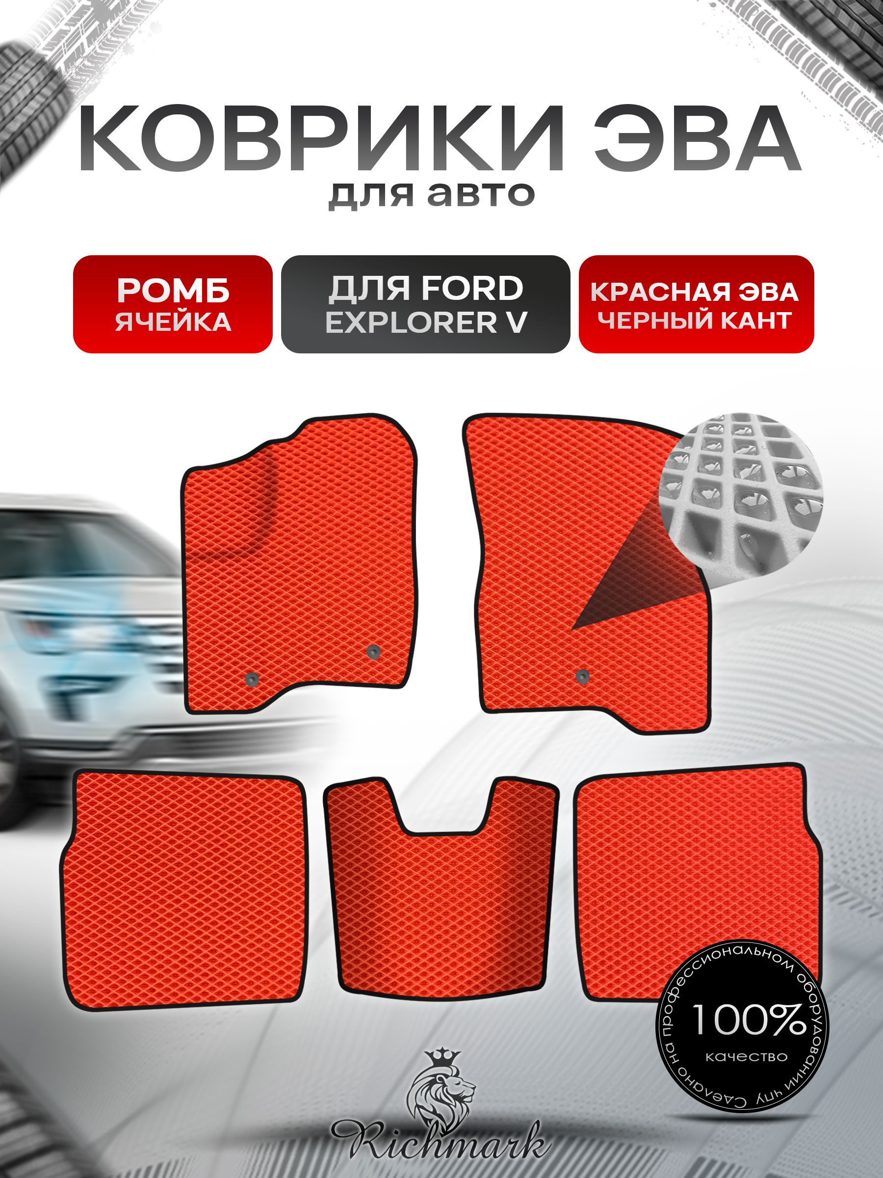 Коврики ЭВА РОМБ для автомобиля Ford Explorer 5 (рестайлинг) 5 мест 2015-2019 / Форд Эксплорер 5 Красный С Чёрным Кантом. Ричмарк — фото 1