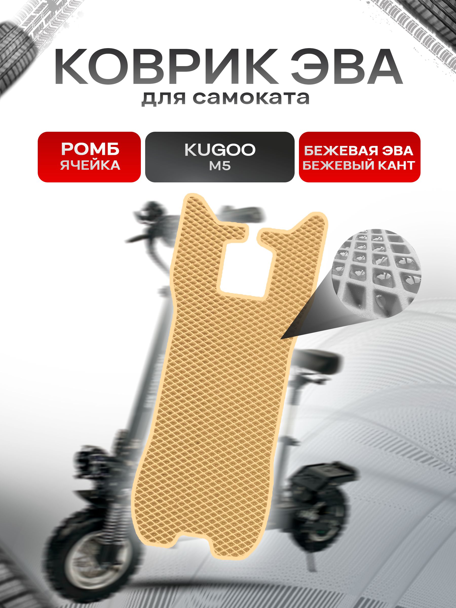 Коврик ЭВА Ромб для самоката Kugoo М5 Бежевый с Бежевым кантом. Ричмарк — фото 1