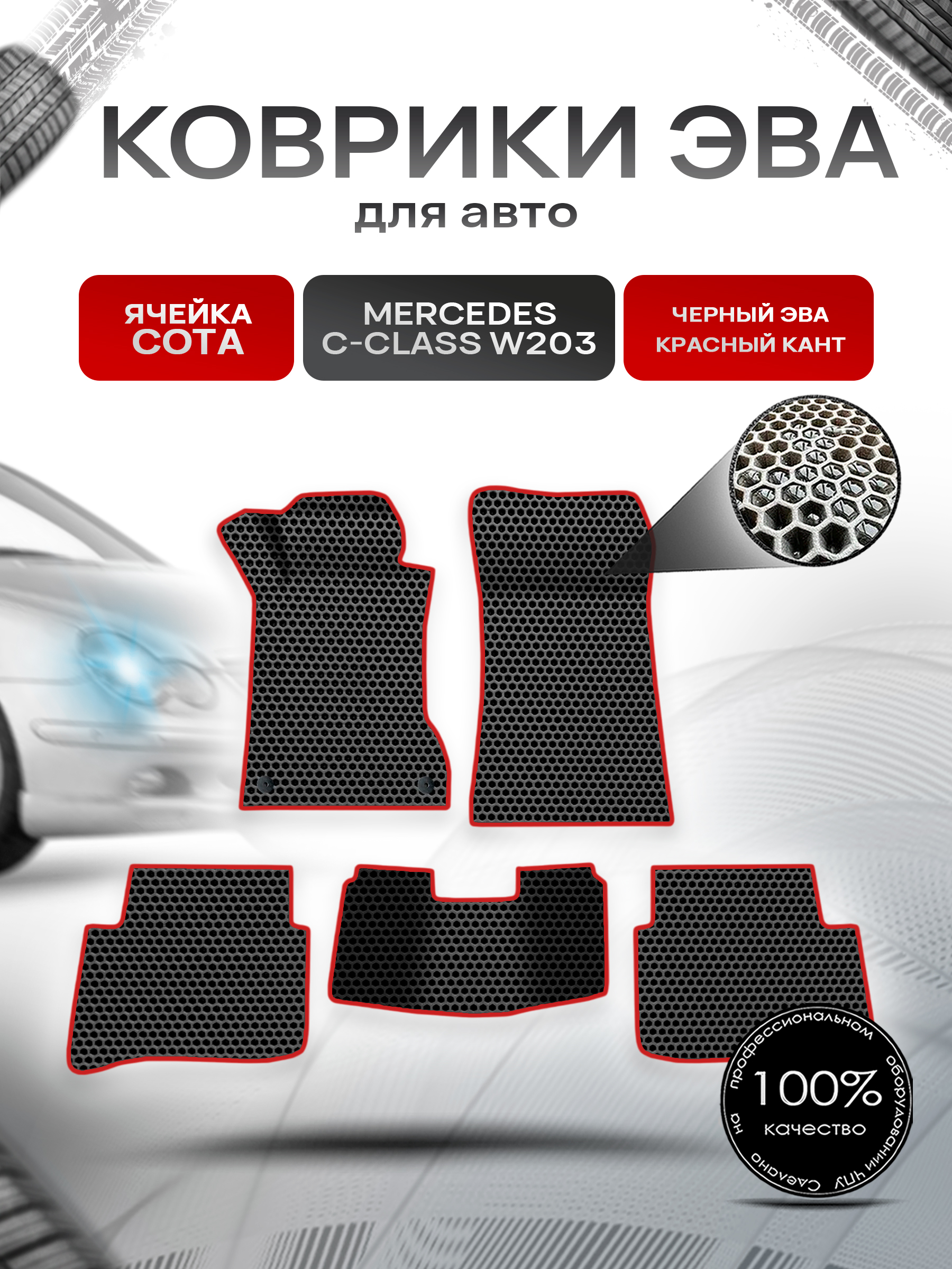 Коврики ЭВА СОТА для авто Mercedes C-Class W203 / Мерседес Бенц С класс 2000-2007 Г.В. Чёрный с Красным кантом. Ричмарк — фото 1