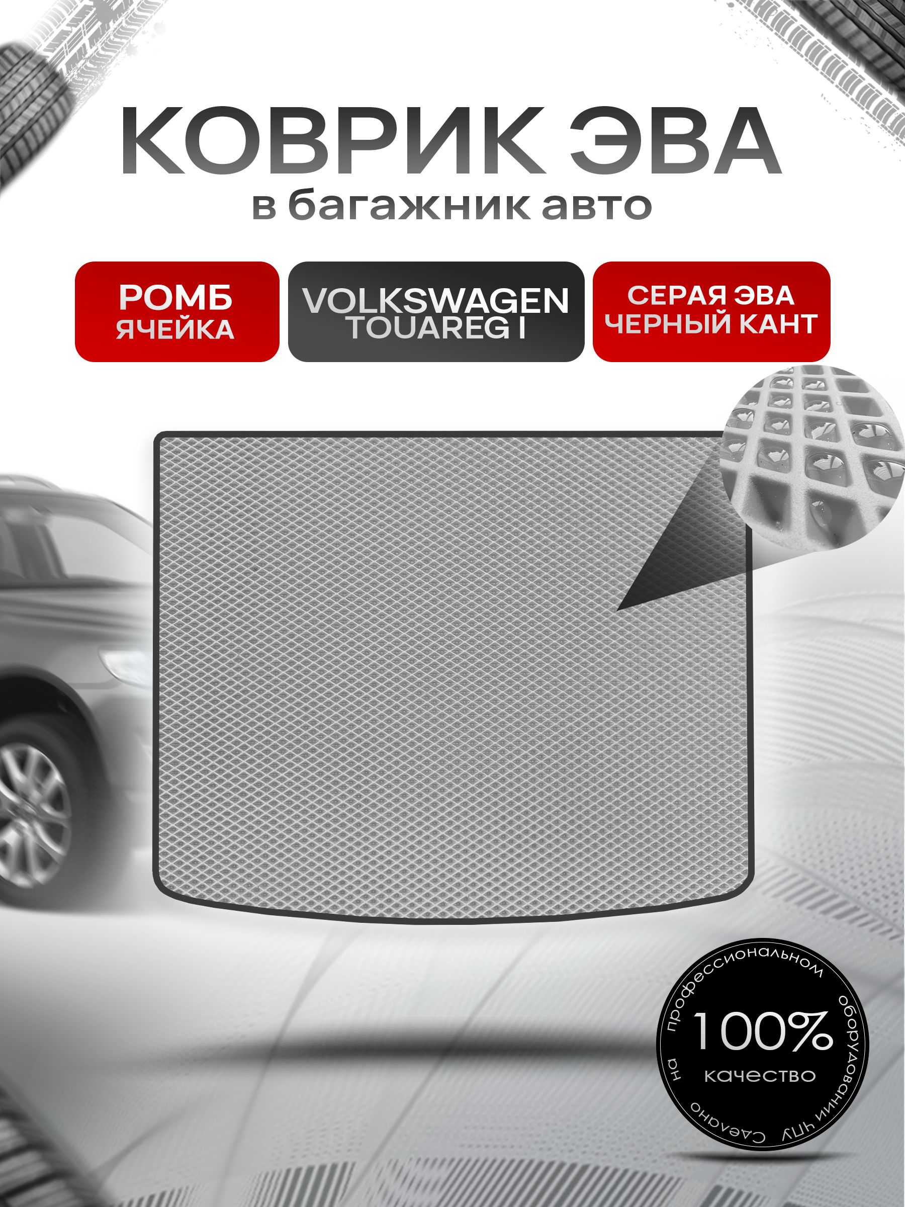 Коврик ЭВА багажник для авто Volkswagen Touareg / Фольцваген Туарег 2002-2007 Г.В. Серый С Чёрным Кантом. Ричмарк — фото 1