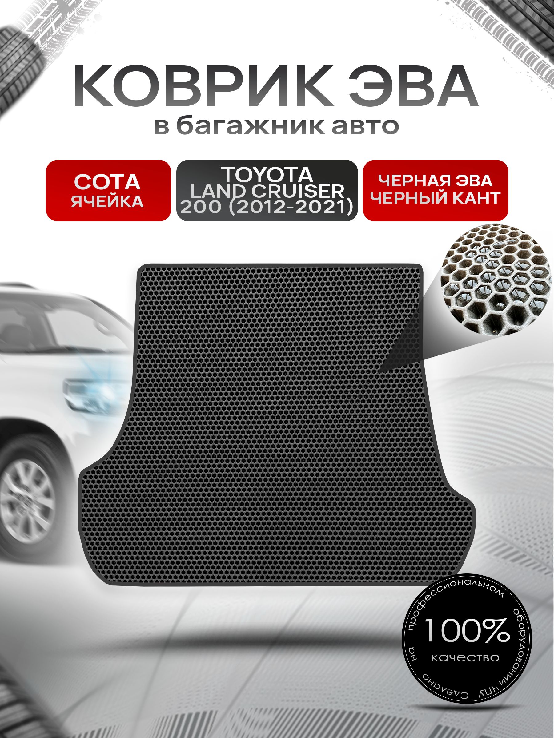 Коврик в багажник ЭВА СОТА для Тойота Ленд Крузер 200 / Toyota Land Cruiser 200 2012 - 2021 Чёрный с Чёрным кантом. Ричмарк — фото 1