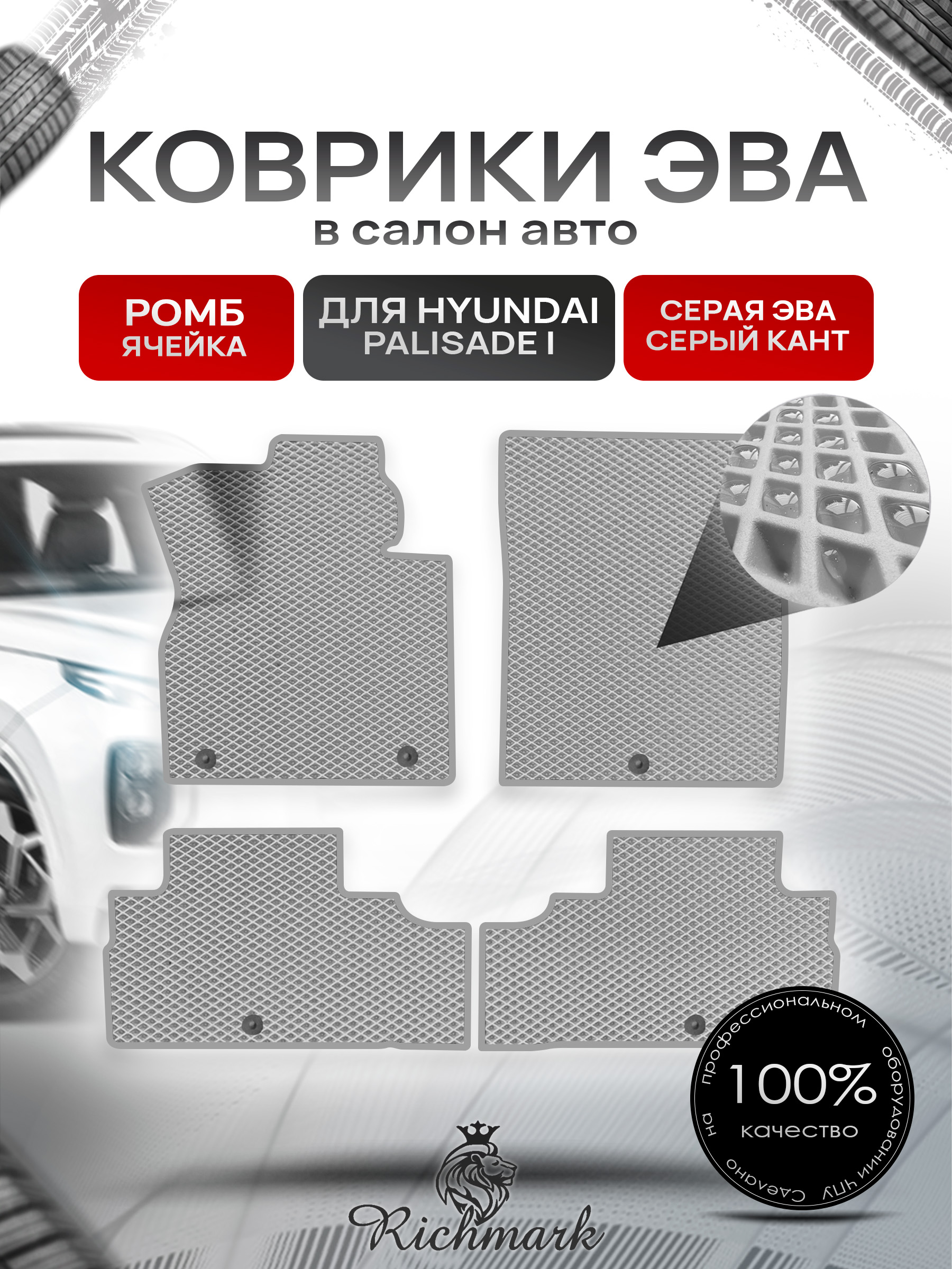Коврики ЭВА РОМБ для автомобиля Hyundai Palisade (2 ряда) 2018+ / Хендай Палисад Серый С Серым Кантом. Ричмарк — фото 1