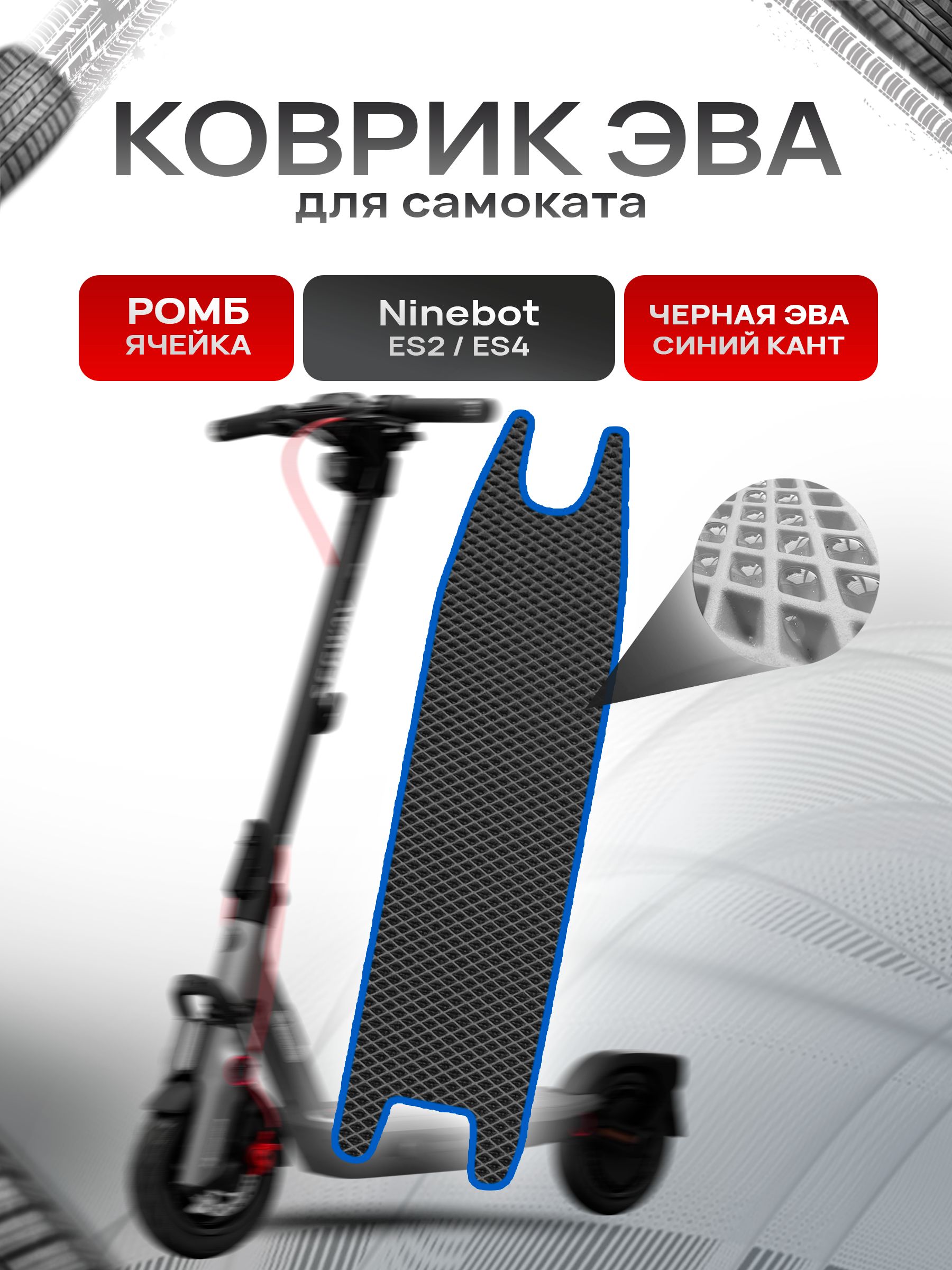 Коврик ЭВА Ромб для самоката Ninebot ES2/ES4 Чёрный с Синим кантом. Ричмарк — фото 1