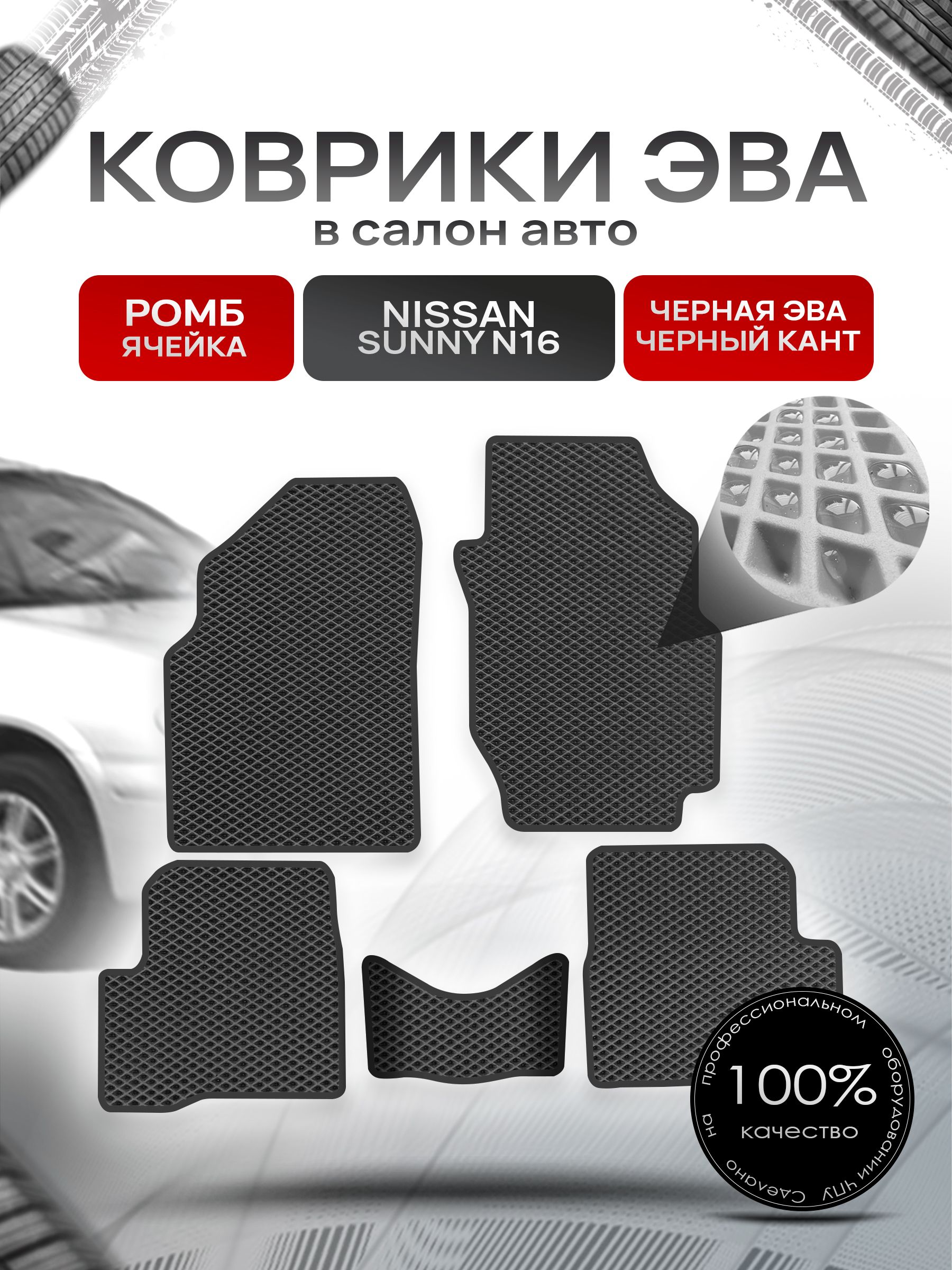 Коврики ЭВА РОМБ для авто Ниссан Санни / Nissan Sunny (N16, правый руль) 2000 - 2005 Чёрный С Чёрным Кантом. Ричмарк — фото 1