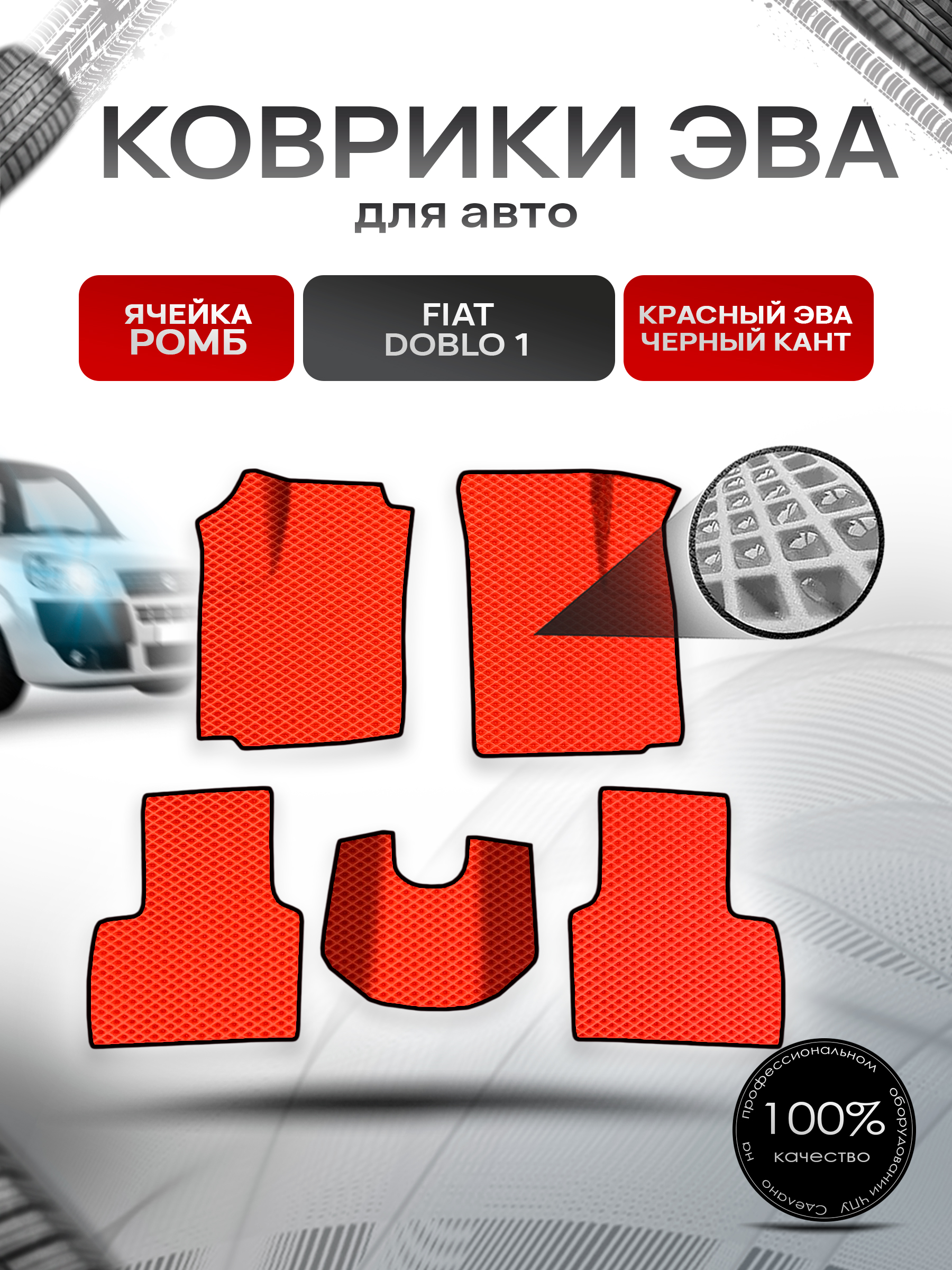 Коврики ЭВА Ромб для авто Fiat Doblo 1 / Фиат Добло 2005-2016 Г.В. Красный с Чёрным кантом. Ричмарк — фото 1