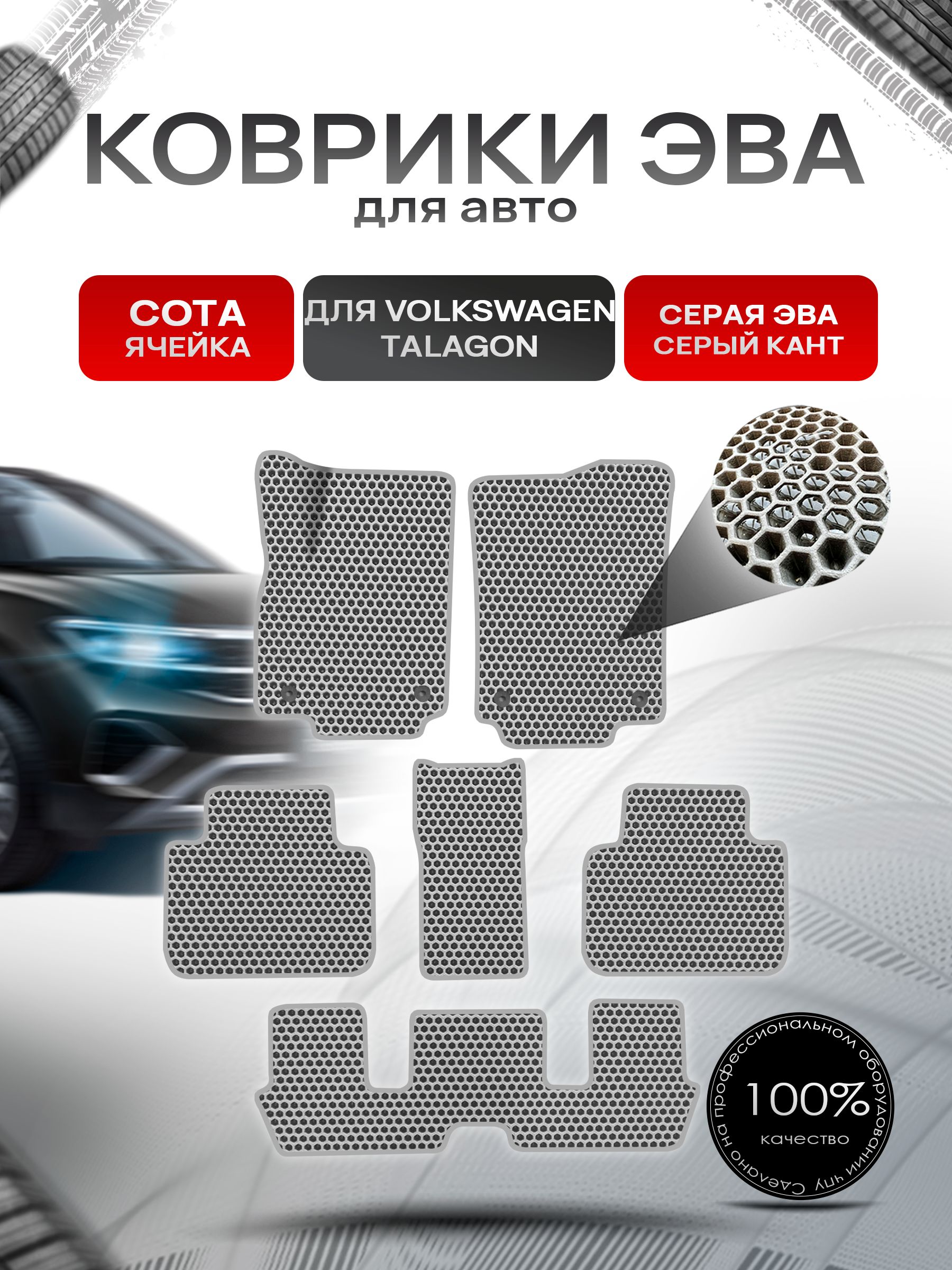 Коврики ЭВА СОТА для авто Volkswagen Talagon 6мест 2021+ / Фольксваген Талагон Серый С Серым Кантом. Ричмарк — фото 1