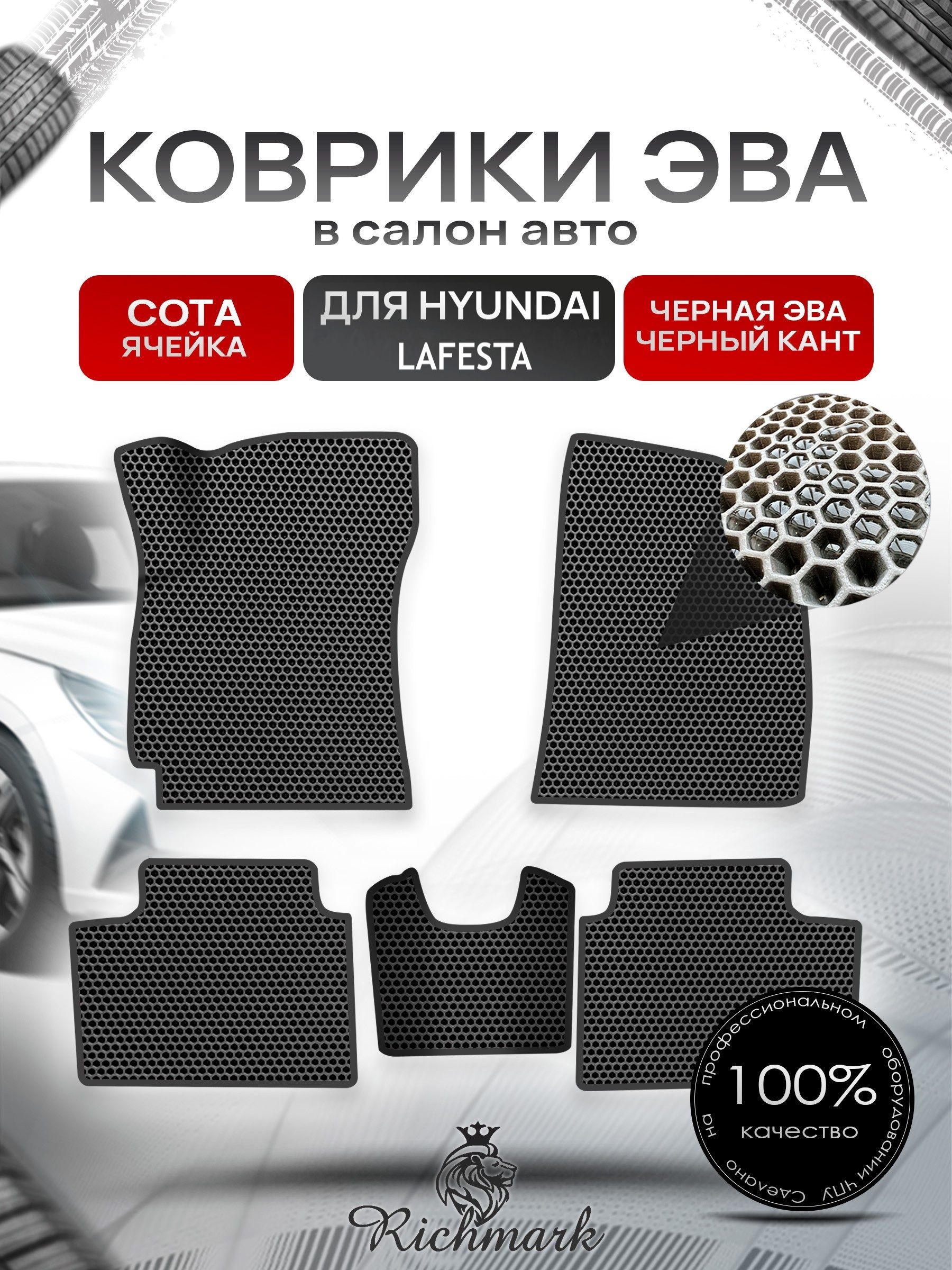 Коврики ЭВА СОТА для автомобиля Hyundai Lafesta 2018+ / Хендай Лафеста Чёрный С Чёрным Кантом. Ричмарк — фото 1